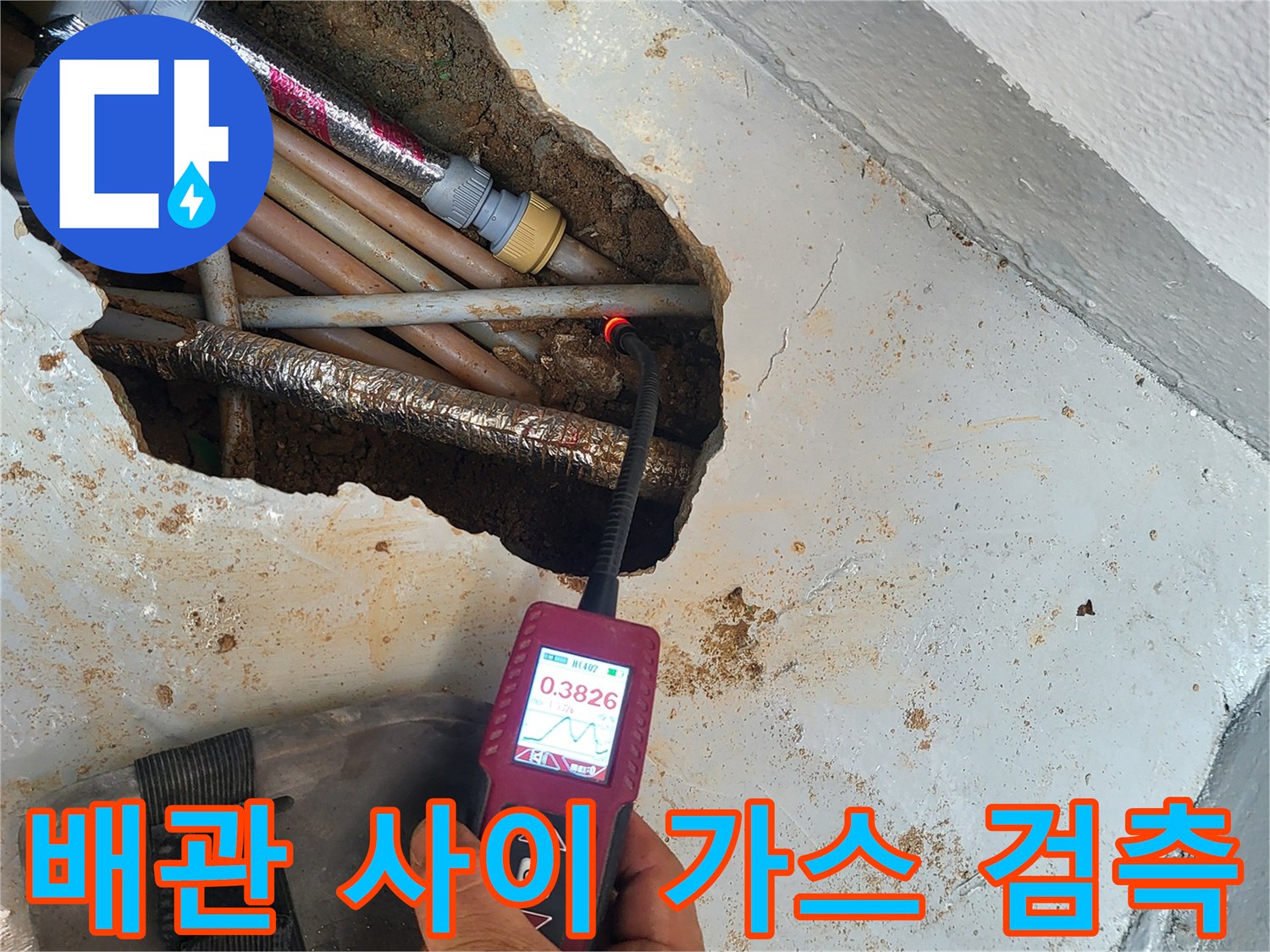 노출된 배관 부근의-가스 누출 여부 확인 작업