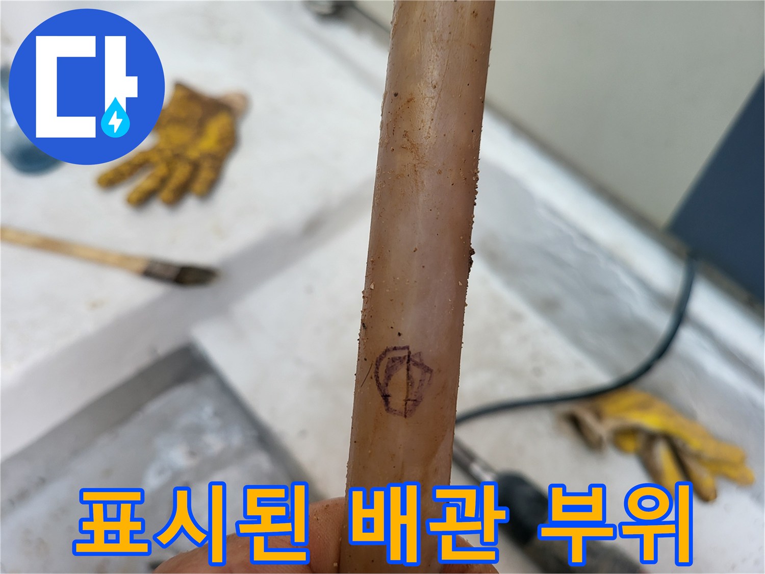 누수 확인을 위해 매직으로 표시한 배관 표면