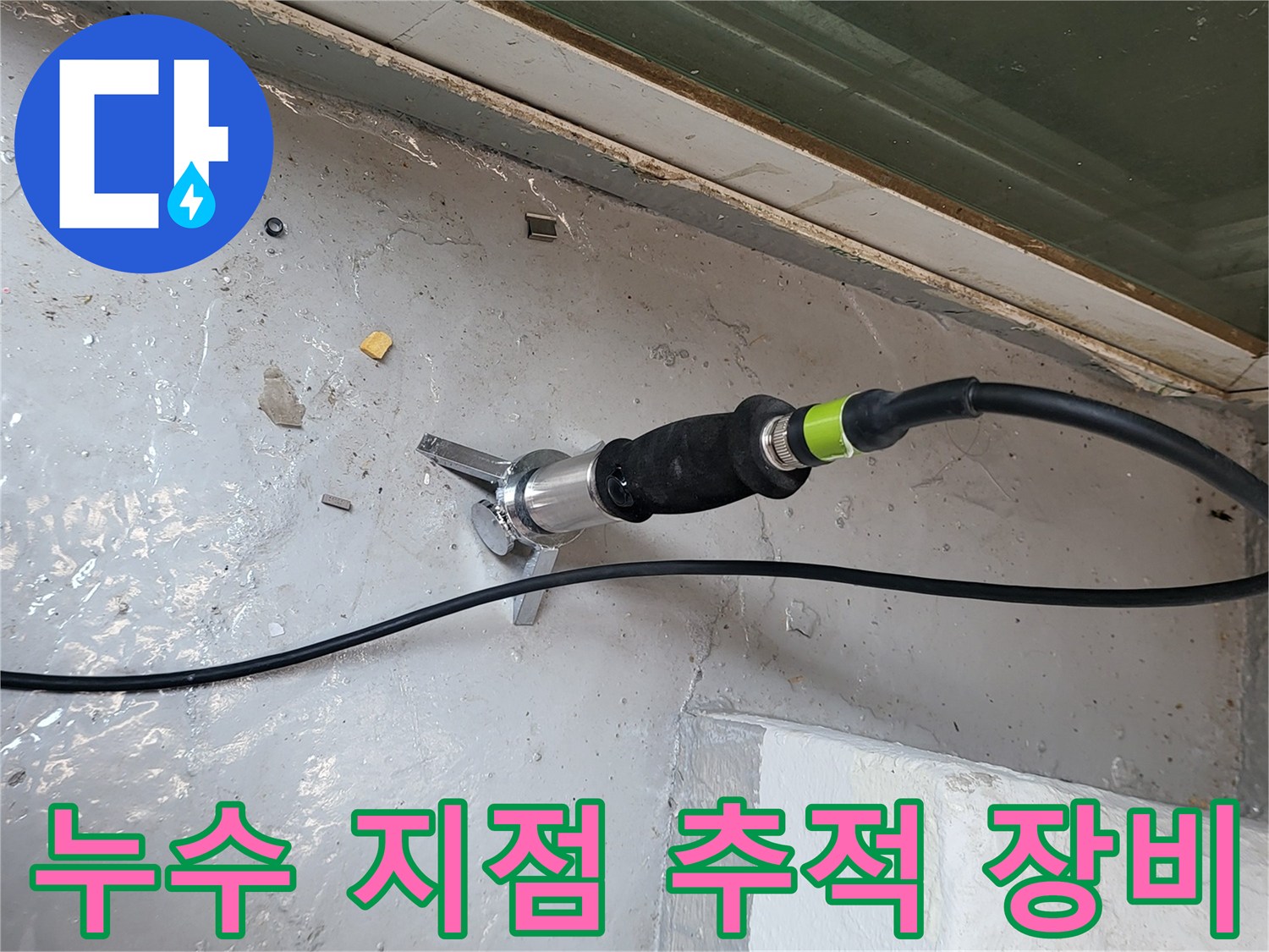 배관 가스 반응을 살피는 탐지 센서 설치 모습