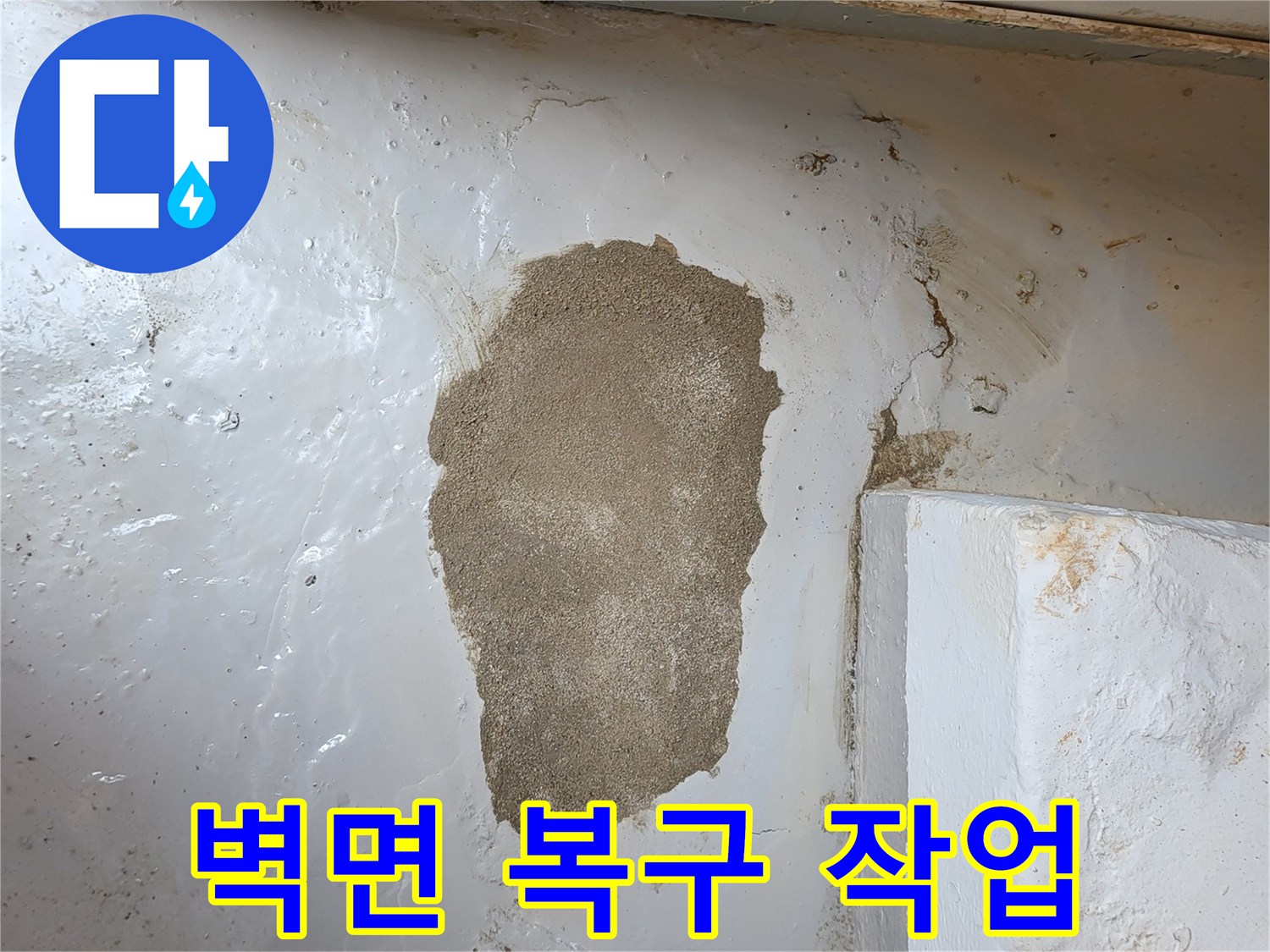 배관 수리 후-미장으로 메운 벽 부위