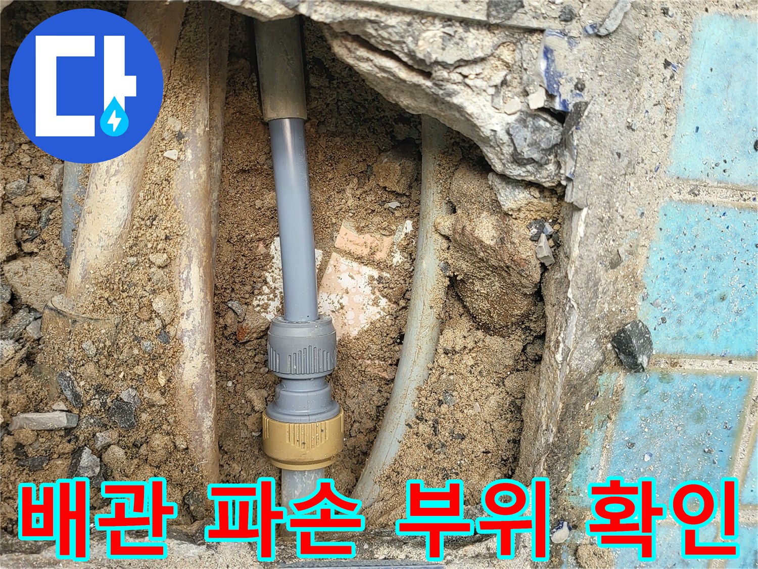 타일 아래 드러난 노후된 직수 배관의 파손 상태