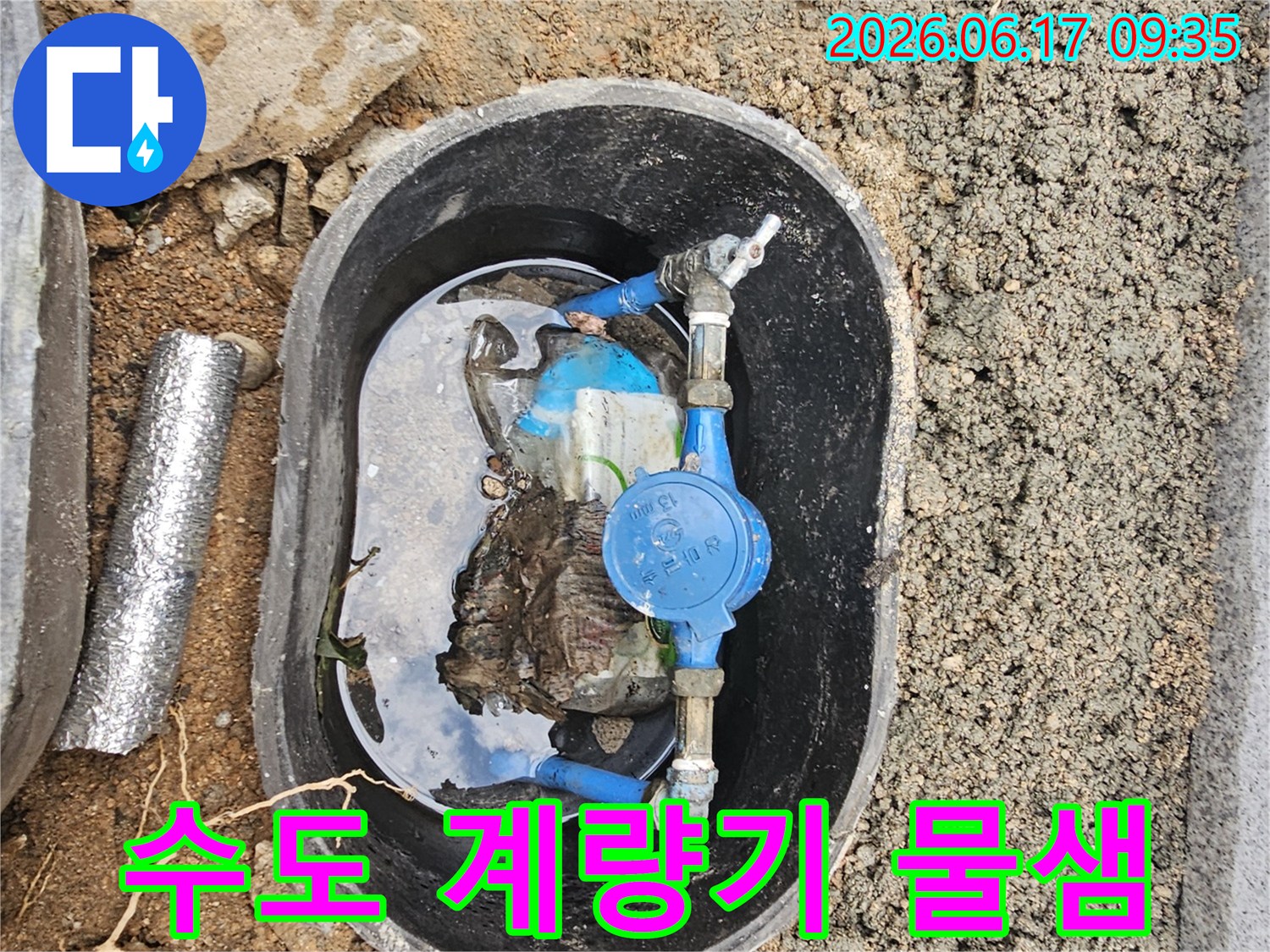 강북구-노해로11길-주택-수도-계량기-함-내부-물고임-현상-누수-의심