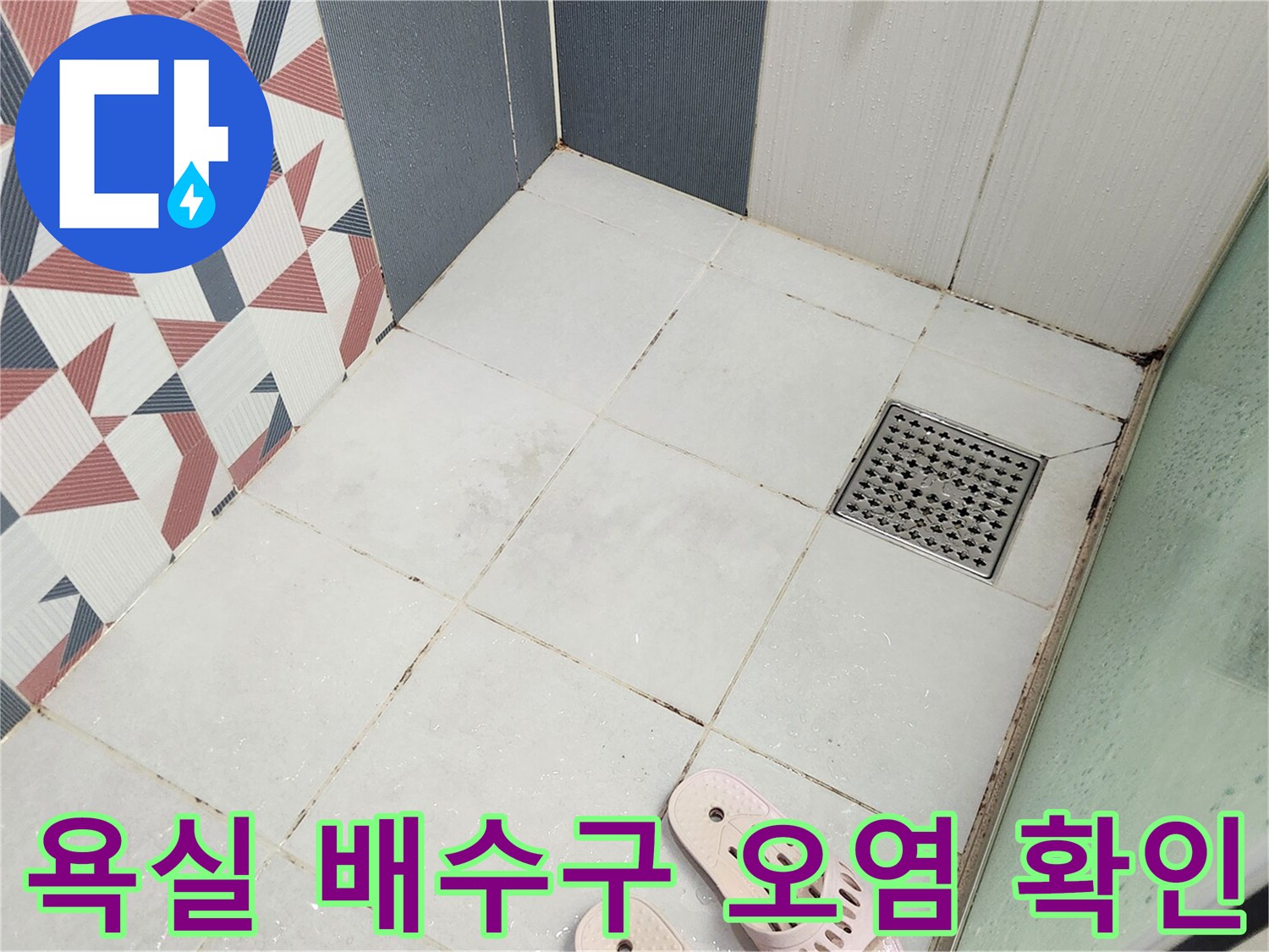누수 원인 파악을 위해-샤워실 유가 주변을-꼼꼼히-확인하고-있습니다