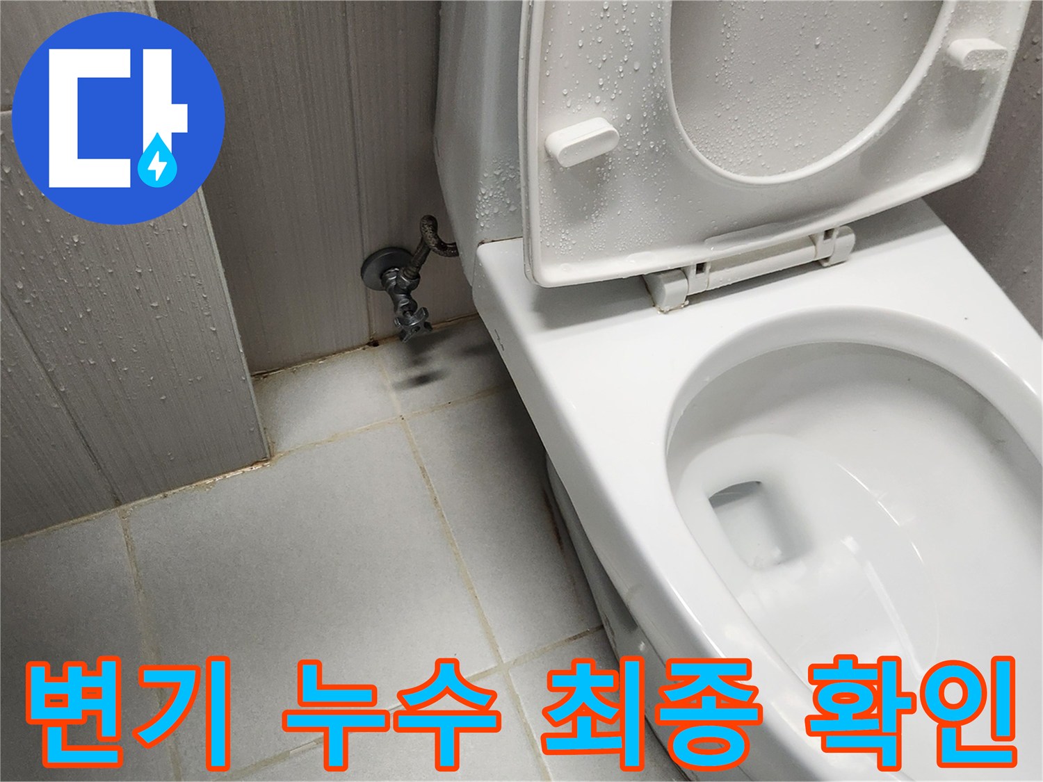 변기 누수 공사 후-백시멘트 마감 전-꼼꼼하게 최종 점검하는 모습입니다