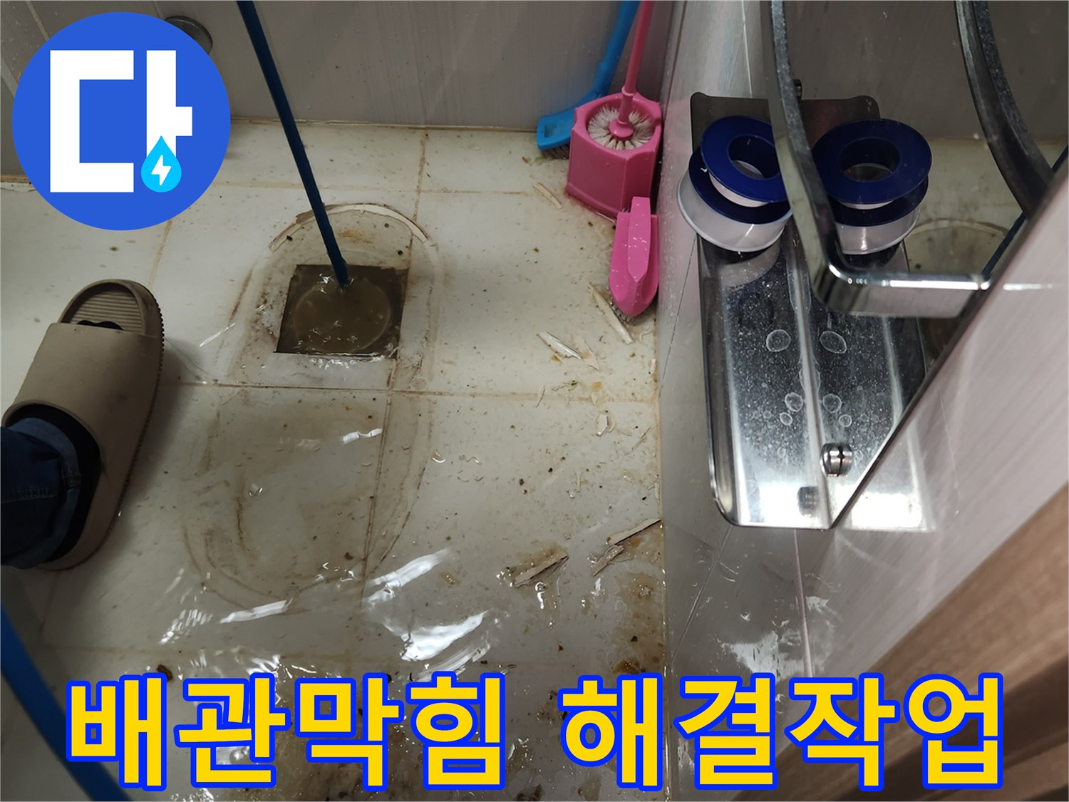 변기를 제거한 3층 화장실에서-고압 호스를 이용해 하수구 배관을 청소하여-역류 문제를 해결하는 현장입니다