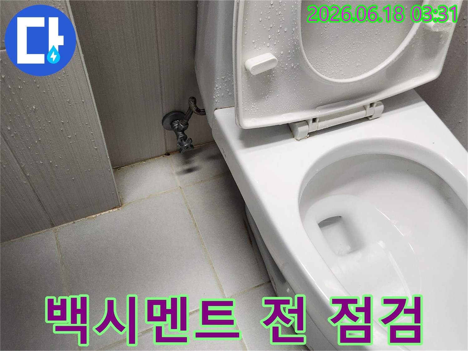 완벽한 누수 해결을 위해-변기 주변의 물기 여부를-백시멘트 작업 전에-최종적으로 점검하고 있습니다