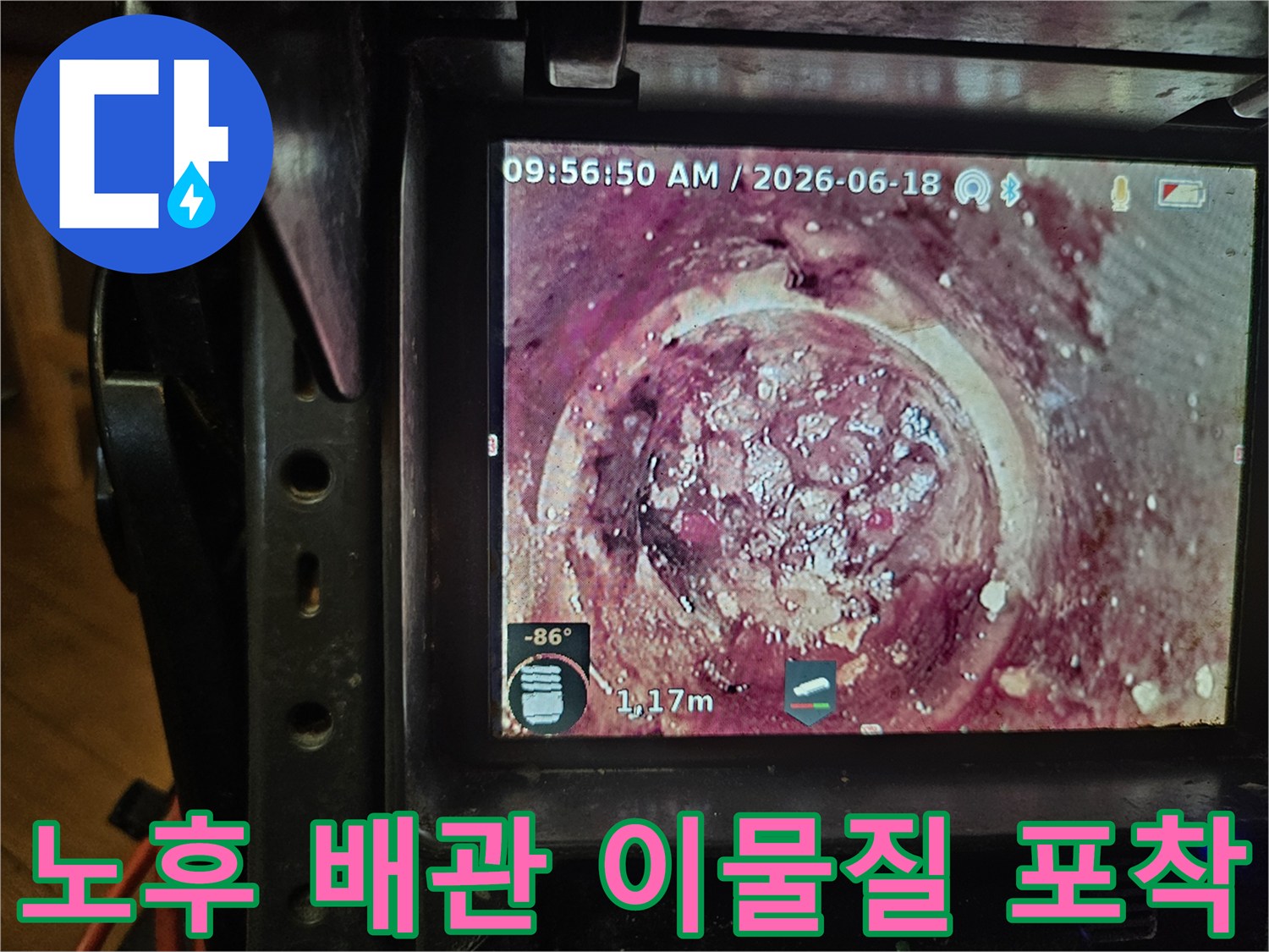 1.17미터 깊이에서-발견된 배관 내부의-심각한 스케일과-이물질을-카메라로 촬영한 모습입니다