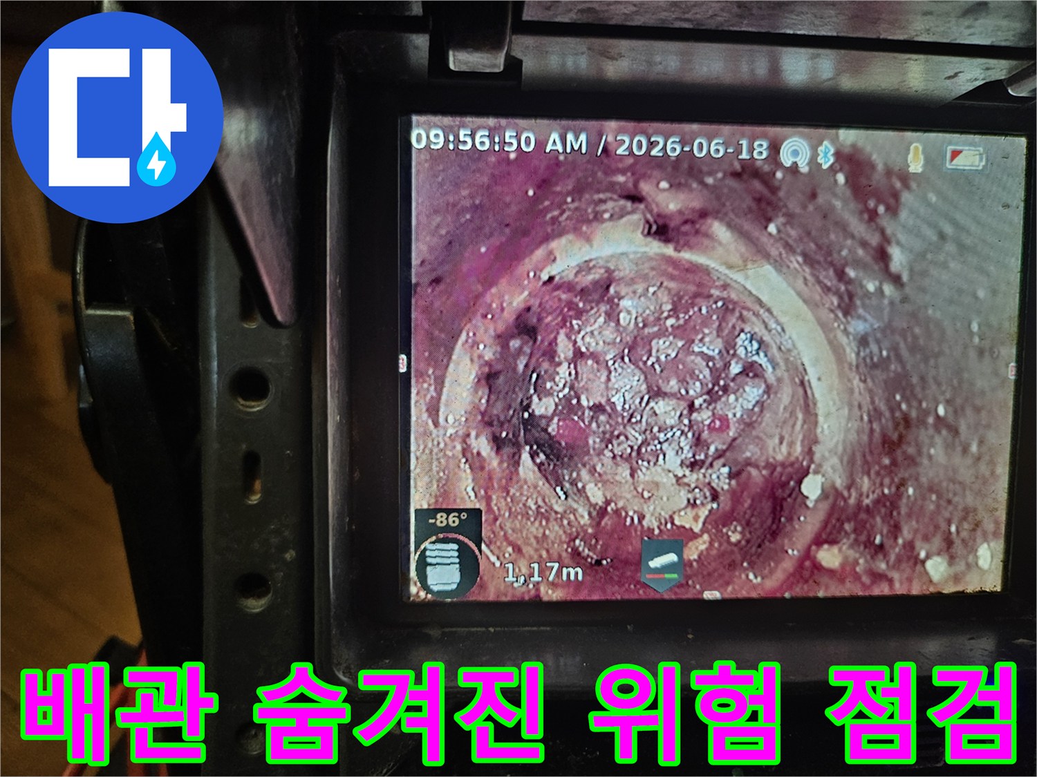 1.17미터 깊이에서-발견된 배관 내부의-심각한 스케일과-이물질을-카메라로 촬영한 모습입니다