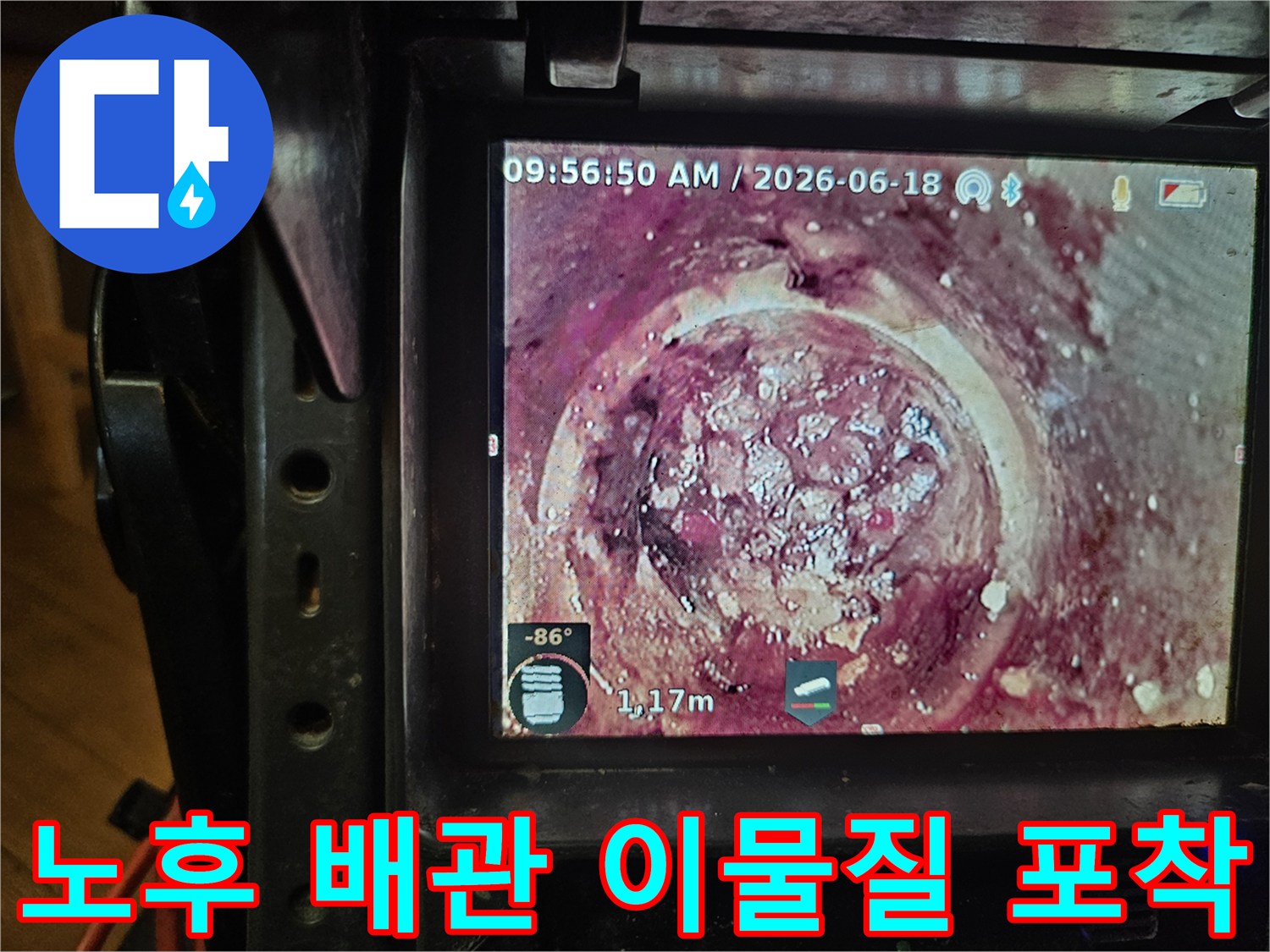 1.17미터 깊이에서-발견된 배관 내부의-심각한 스케일과-이물질을-카메라로 촬영한 모습입니다