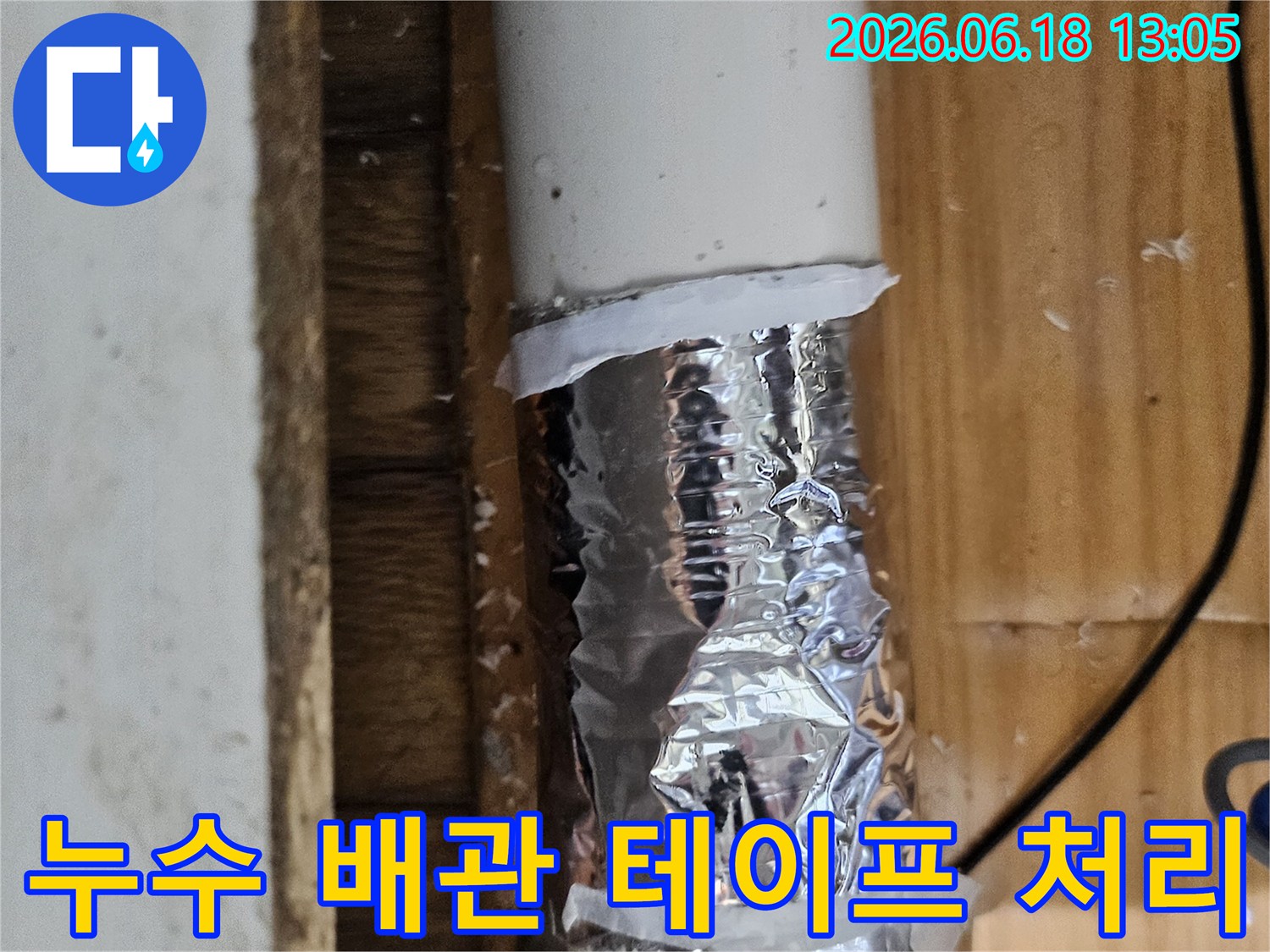 누수 탐지 중 발견된 문제 지점을 표시하고 임시 조치한 배관-정확한 수리 계획 수립 중