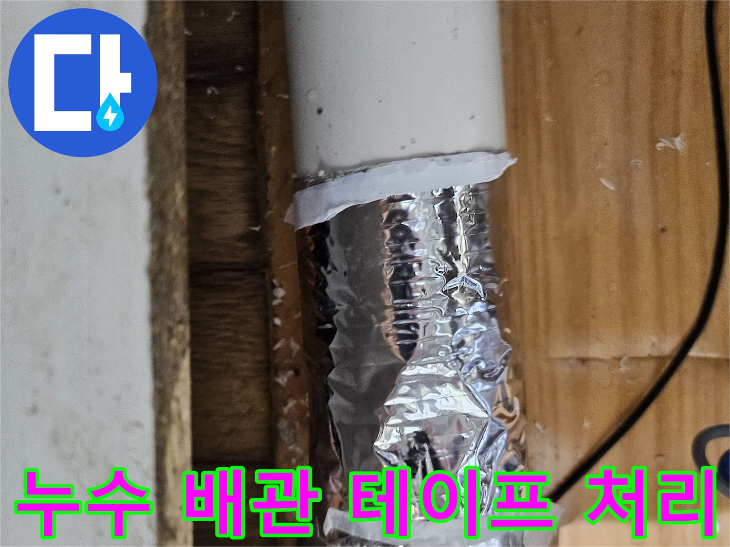 누수 탐지 중 발견된 문제 지점을 표시하고 임시 조치한 배관-정확한 수리 계획 수립 중