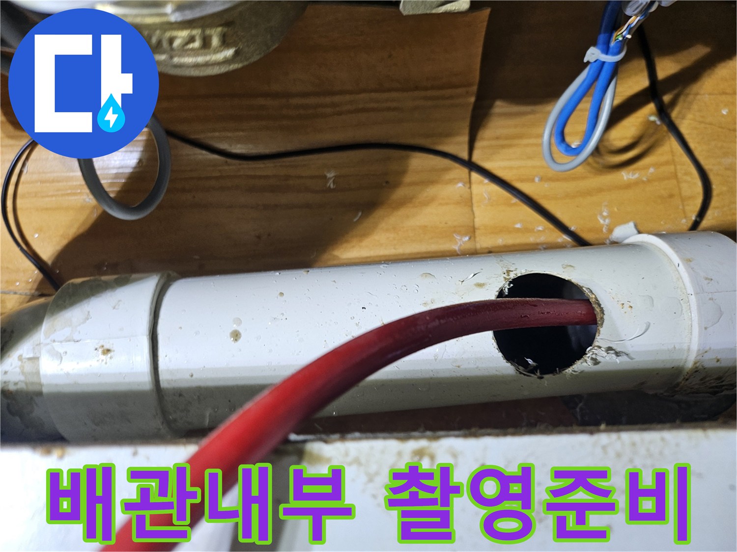 배관 내부의 상태를 정확하게 촬영하기 위해-타공된 배관에 내시경 카메라를 삽입하는 준비 과정