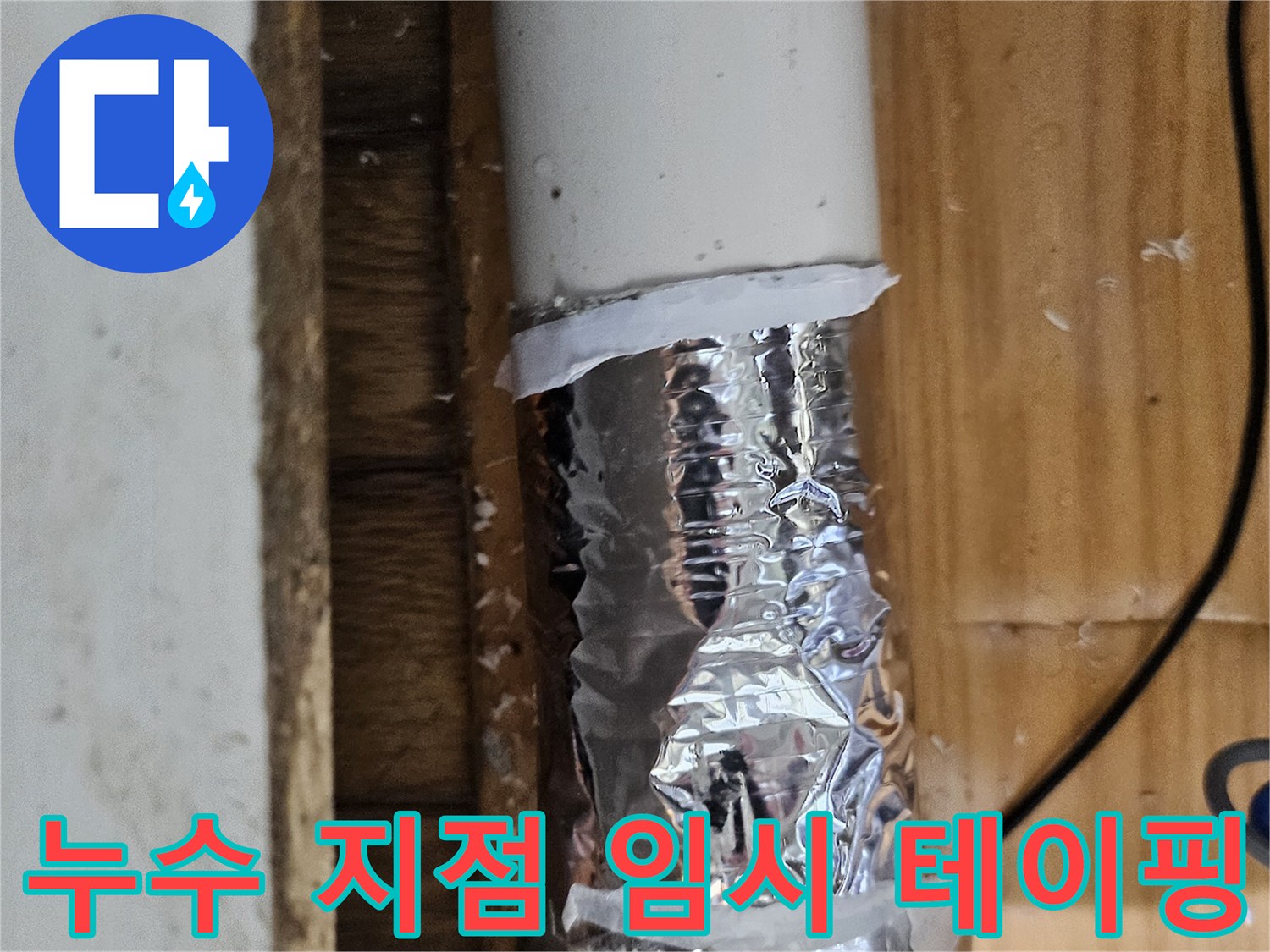 배관의 미세한 누수를 막기 위해 임시 방수 처리된 파이프-전문적인 수리가 필요한 상황