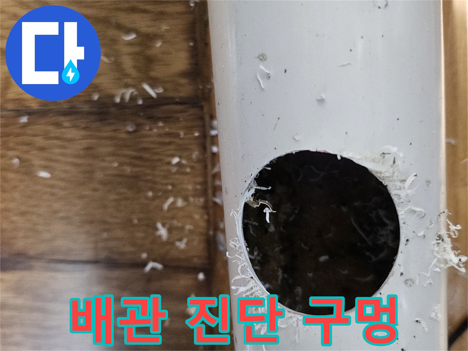 빌라 누수 해결을 위해 배관에 구멍을 내어 내부를 점검하는 모습
