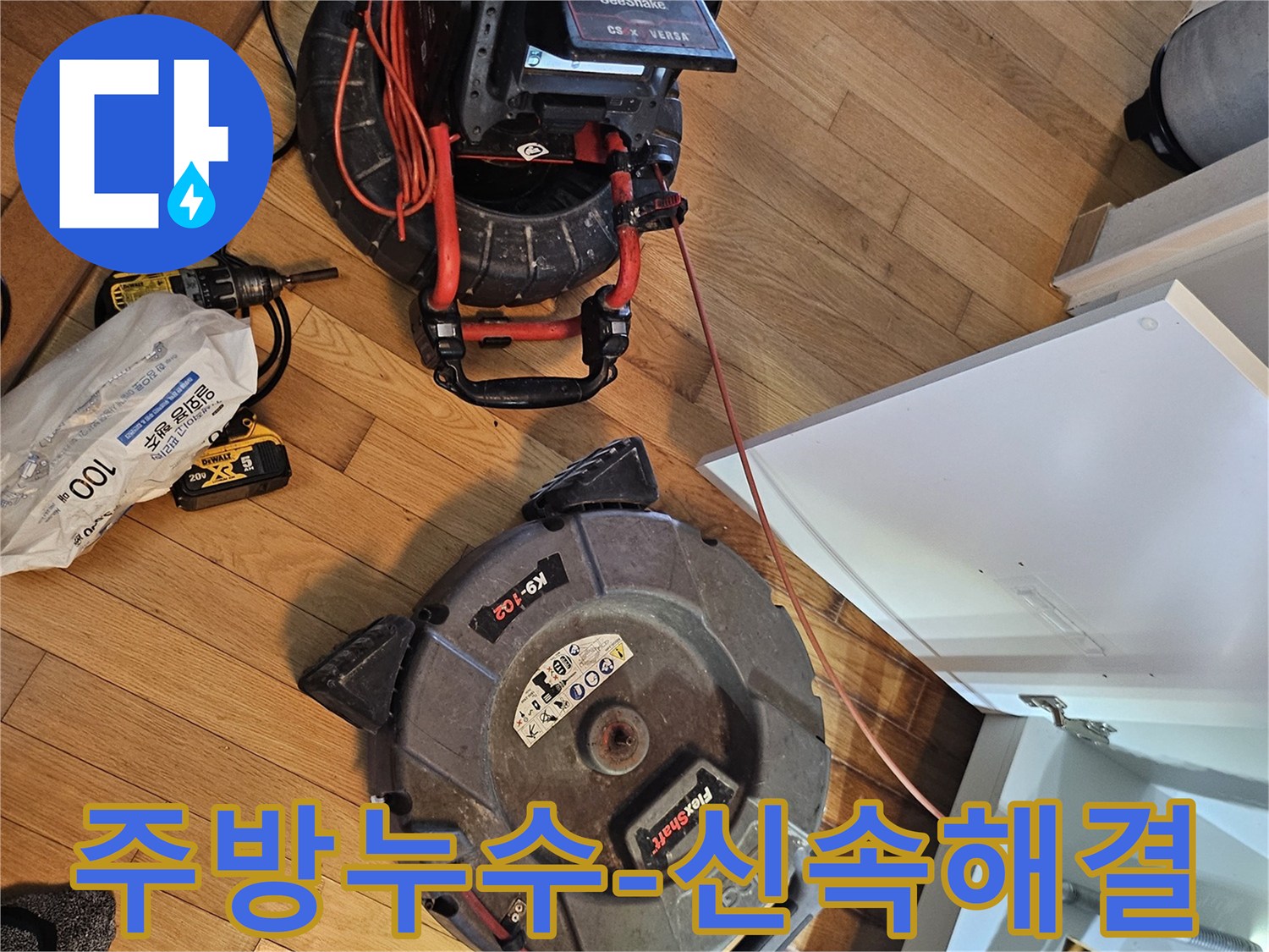 아파트 주방 누수 원인을-신속하게 찾아 해결하기 위한-최첨단 배관 내시경 장비와-청소 장비가-설치되어 있습니다