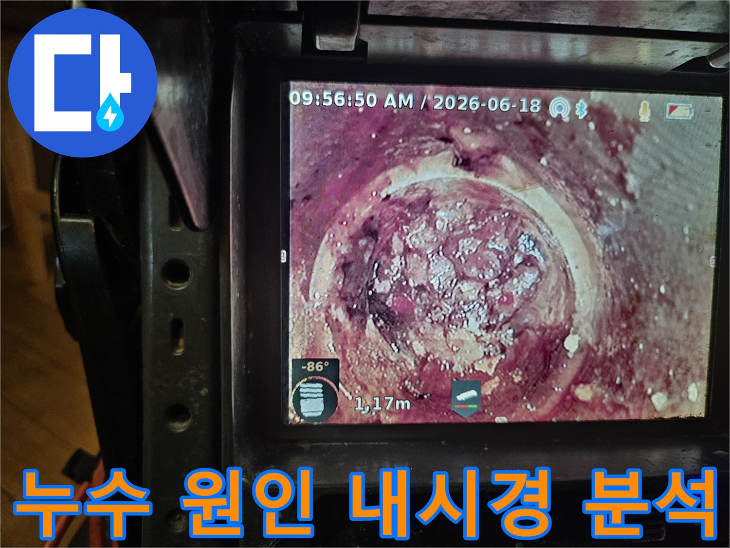 오래된 하수관 내부의-심각한 이물질 축적을-배관 내시경으로-정밀하게 확인하는 장면입니다