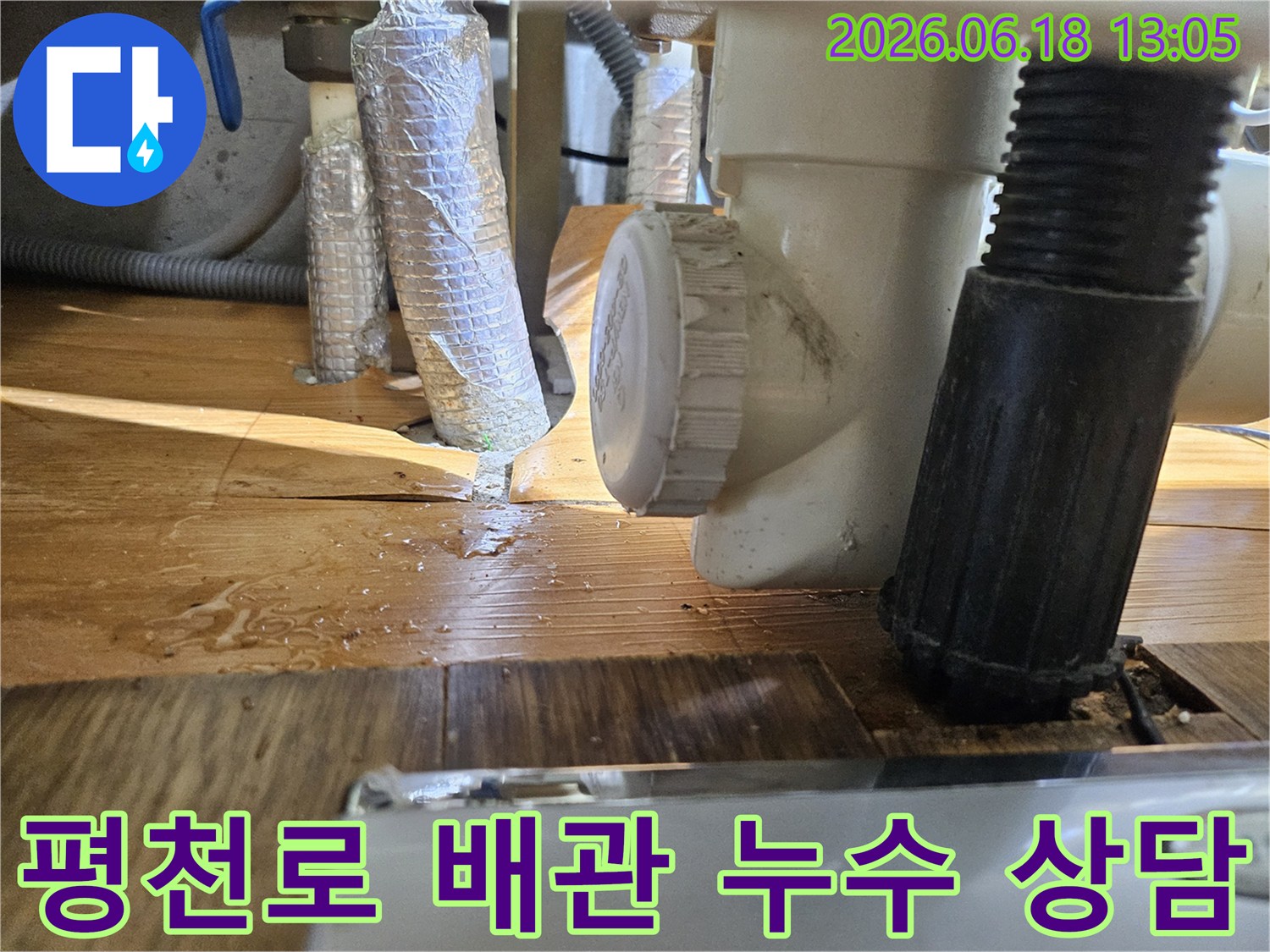 원미구-평천로-아파트-배관-누수-현장-전문-상담-진행-고객-맞춤-해결책