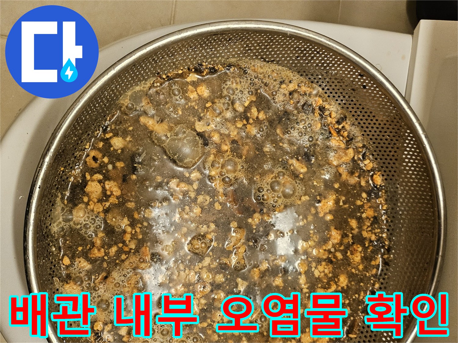 정밀-카메라로-배관-내부를-확인-중-발견된-오염물입니다