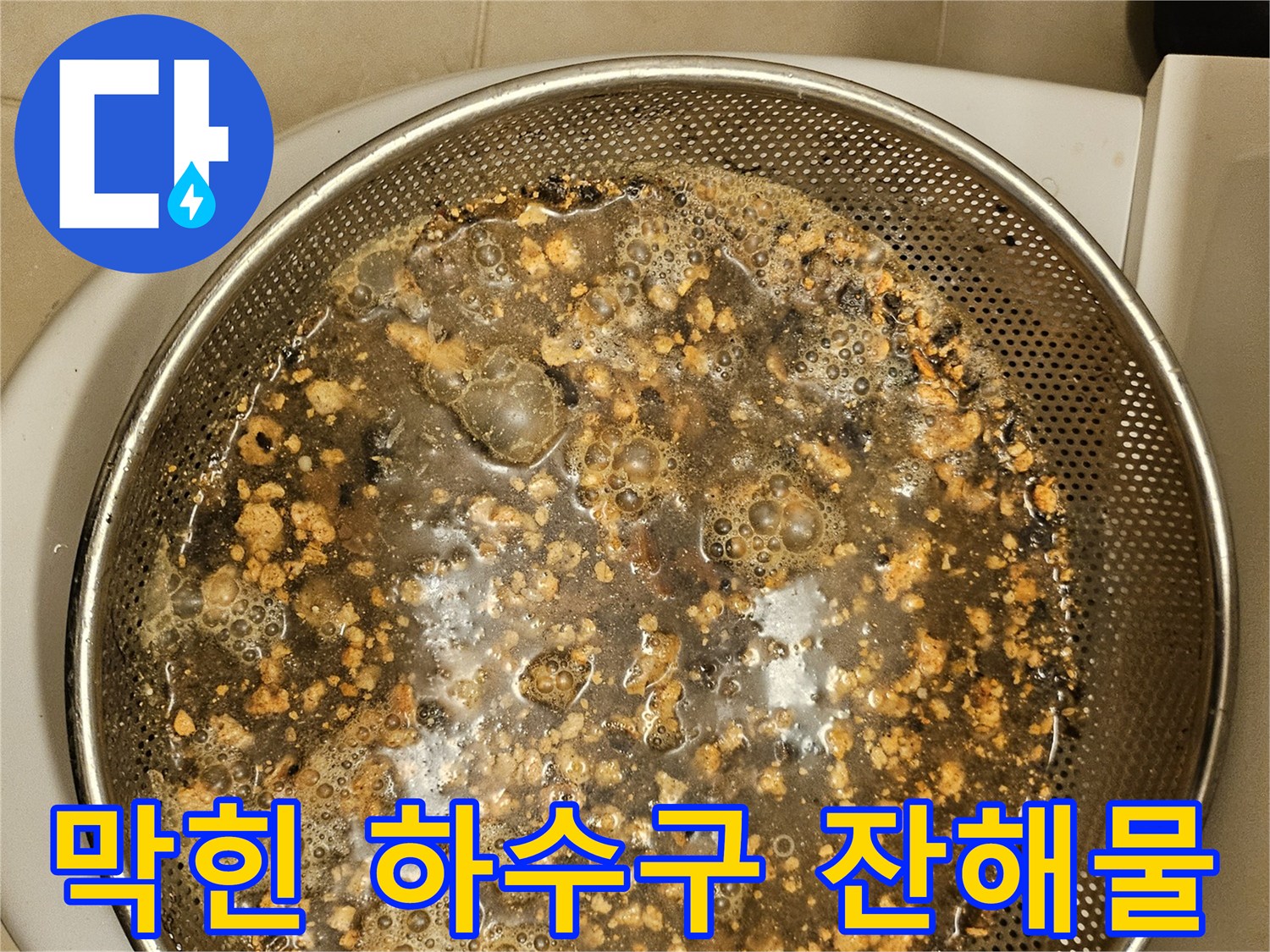 하수구-막힘-원인을-제거하는-과정에서-나온-오염물입니다