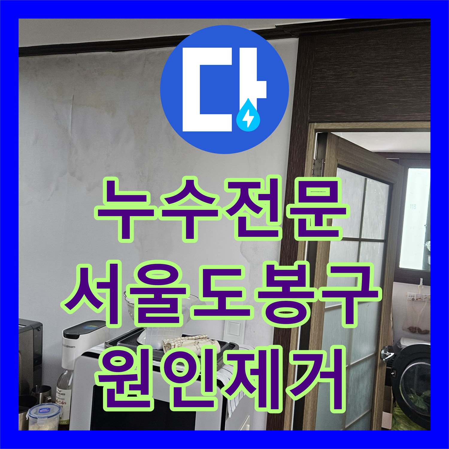 누수전문 아랫집 천장 누수가 싱크대 배수구 막힘 역류 때문이었던 서울 도봉구 현장