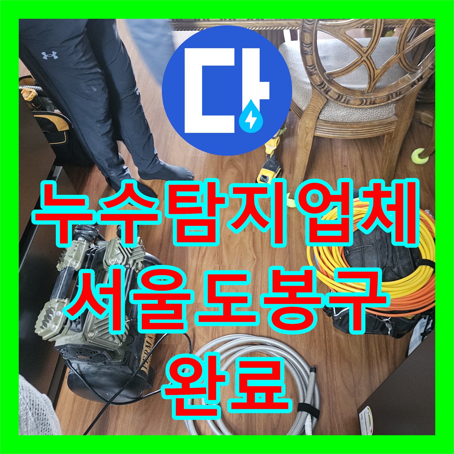 누수탐지업체 서울 도봉구 주방 천장 누수를 해결한 배관 스케일링 과정