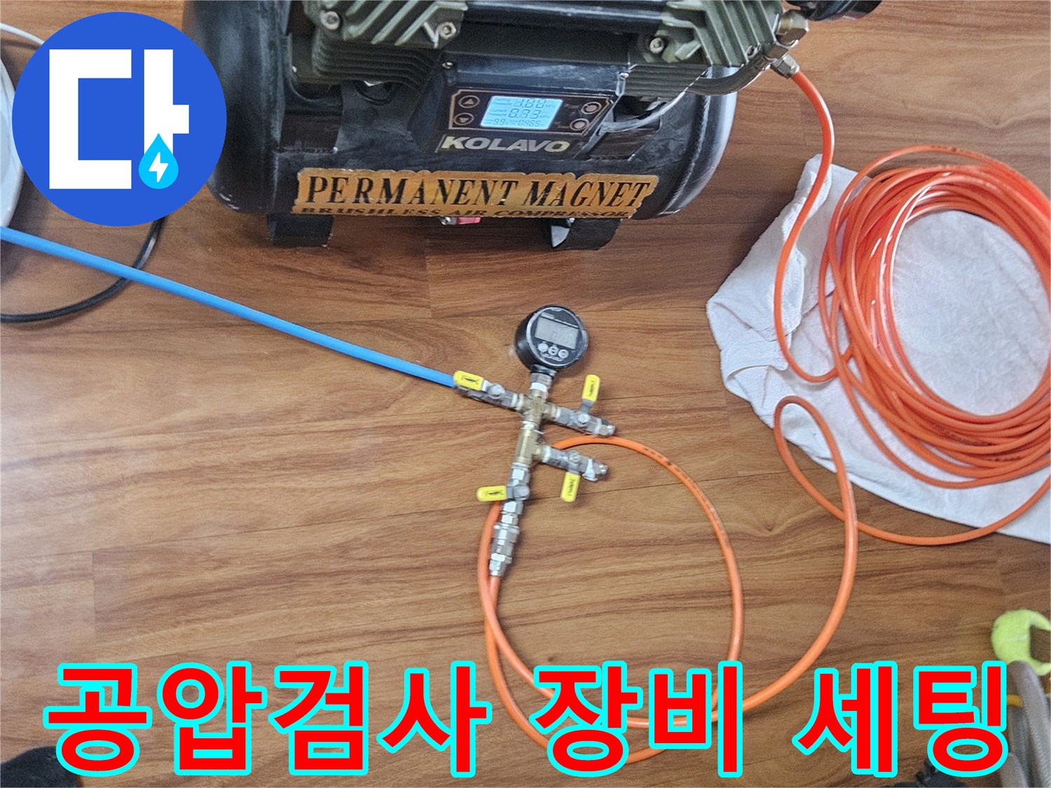 도봉구 현장에서 사용 중인 공압 진단용 컴프레서와 연결 호스