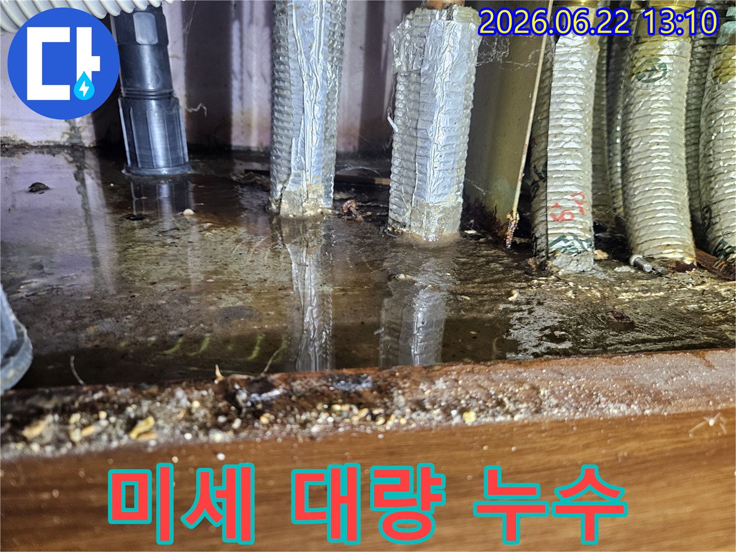 싱크대 하부에 고인 물은-미세 누수가 장기간 지속되거나-대량 누수가 발생했음을 보여줍니다.