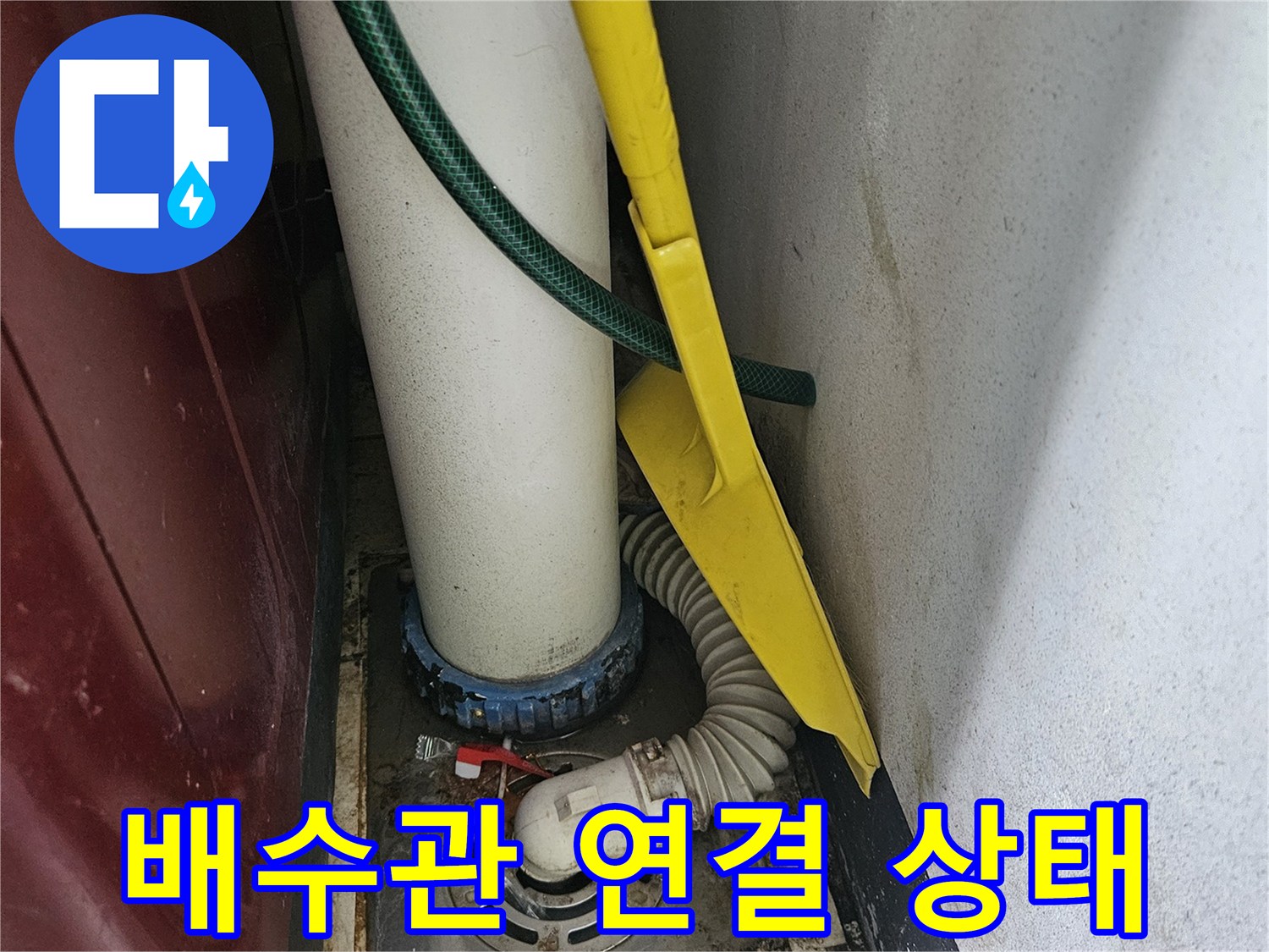 싱크대-하수관의 연결 부위와 주변 오염도 확인