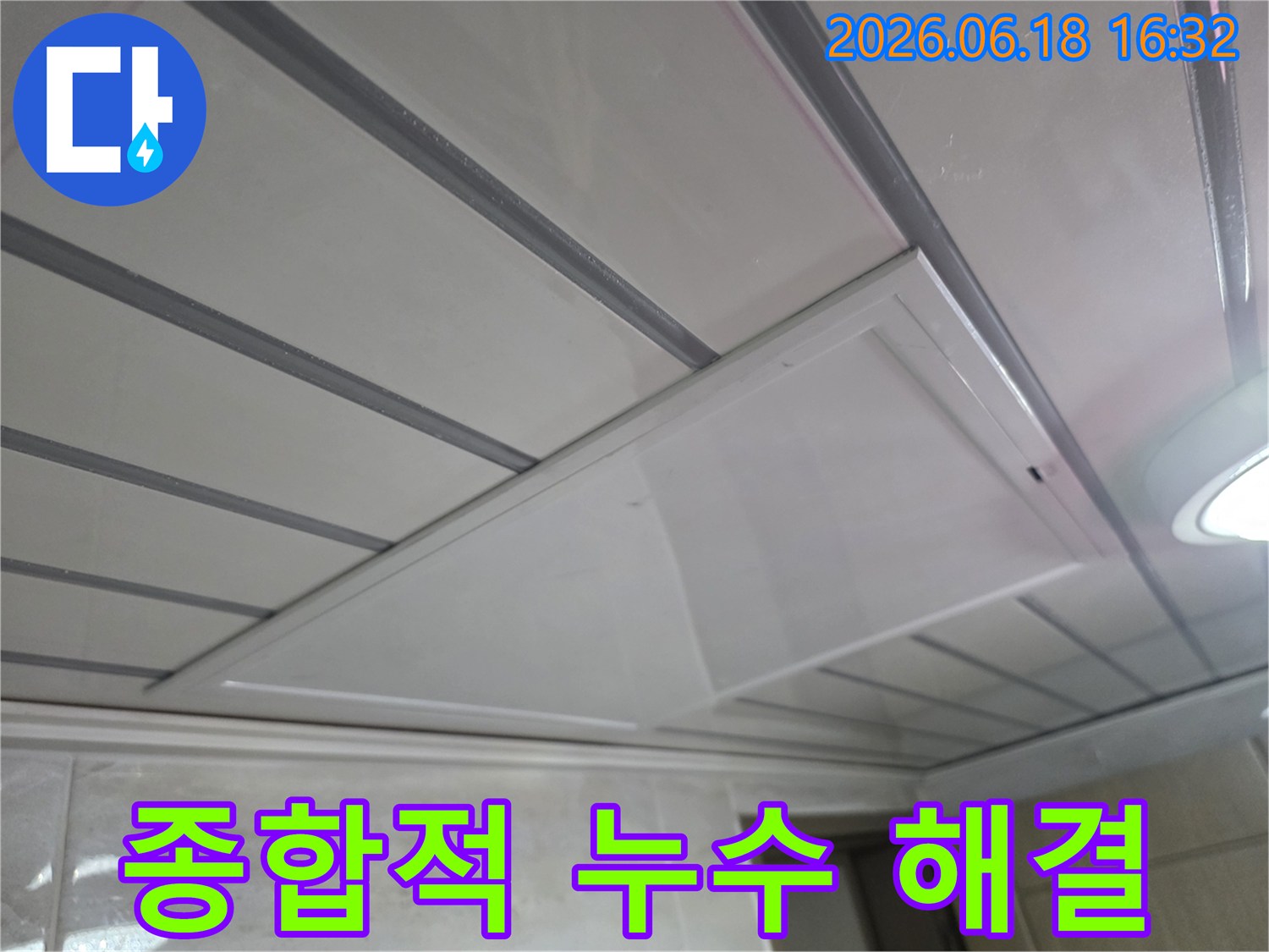 누수-문제에-대한-종합적인-해결책을-제공하기-위해-천장-점검구를-통한-전반적인-상황-파악