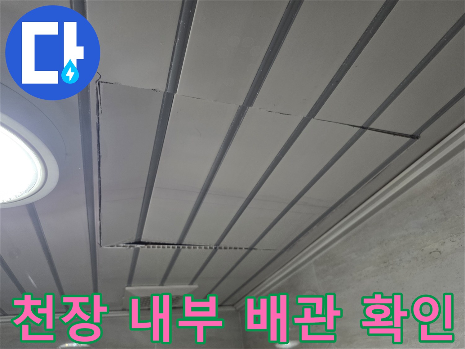천장 마감재 절개 구간-누수 원인을 찾기 위한 점검 부위
