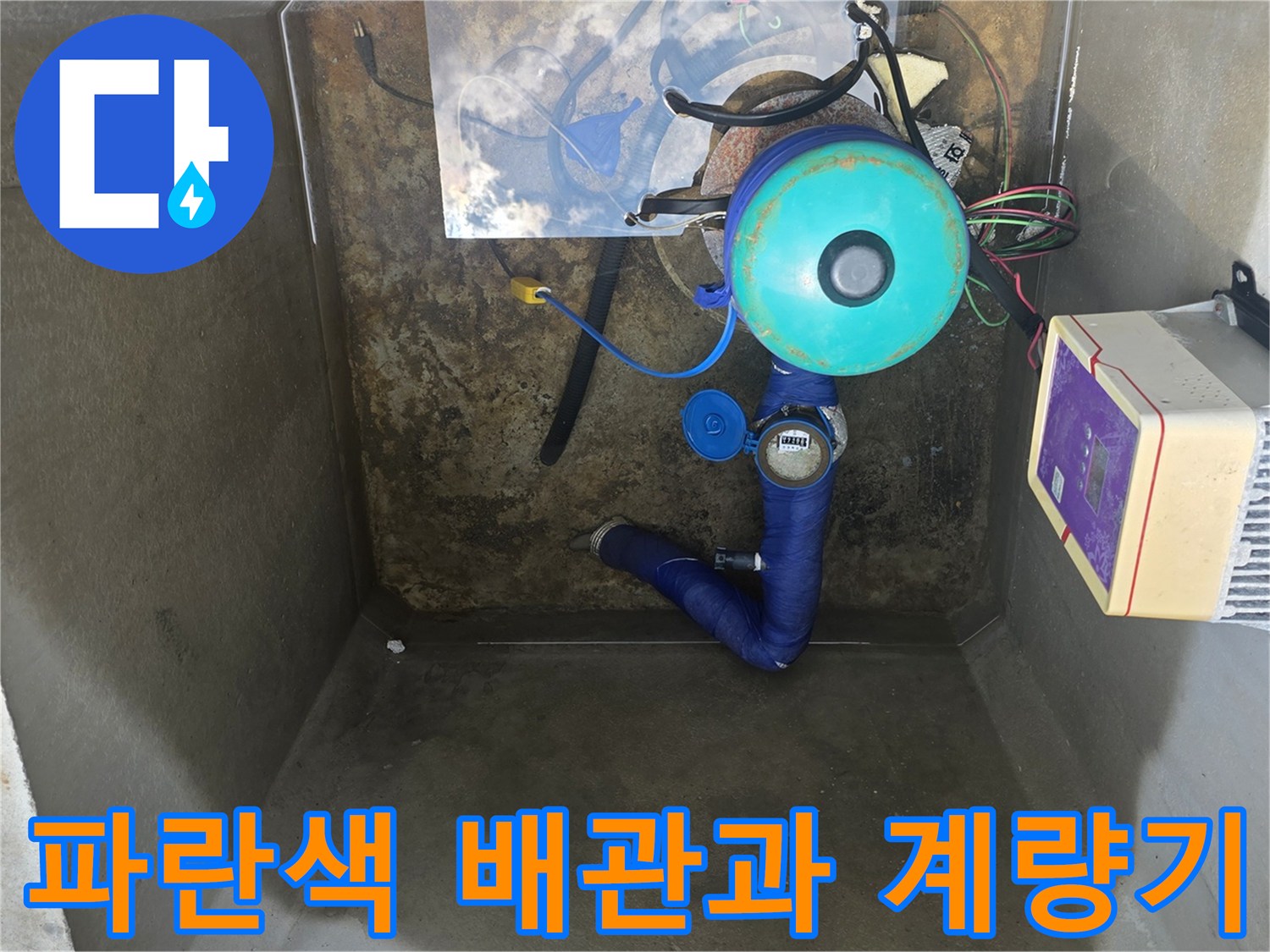 지하수-계량기 주변의 파란색 배관 연결 부위