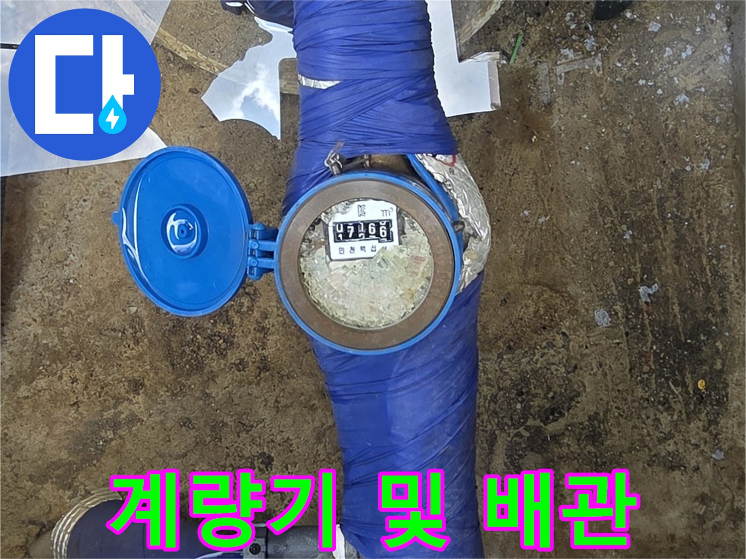 집수정-바닥에-노출된-수도-계량기와-연결된-급수-라인