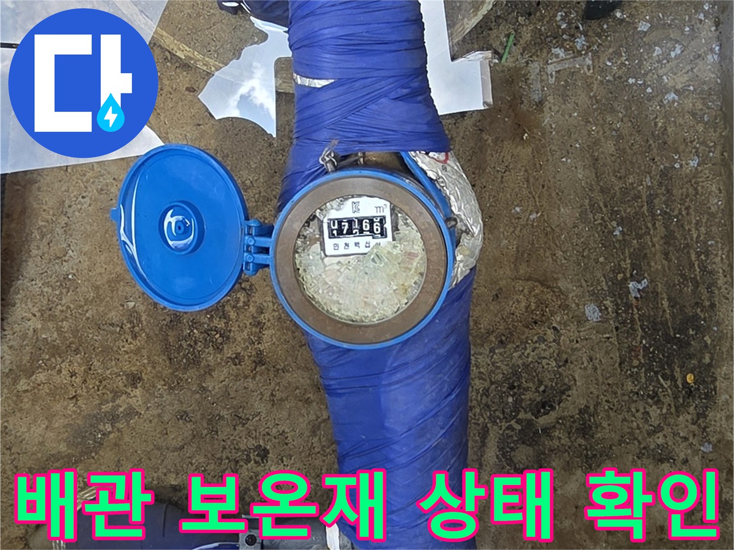 파란색-보온재로-감싸진-지하수-배관-연결부