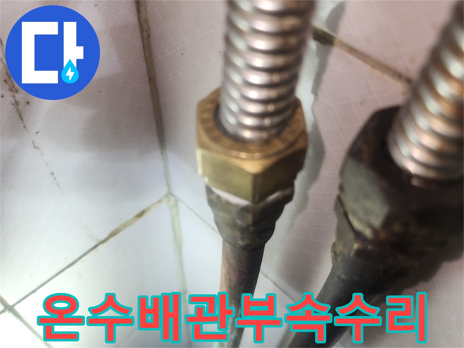 누수-발생-온수배관-부속-교체-현장-전문가의-정확한-시공-기술