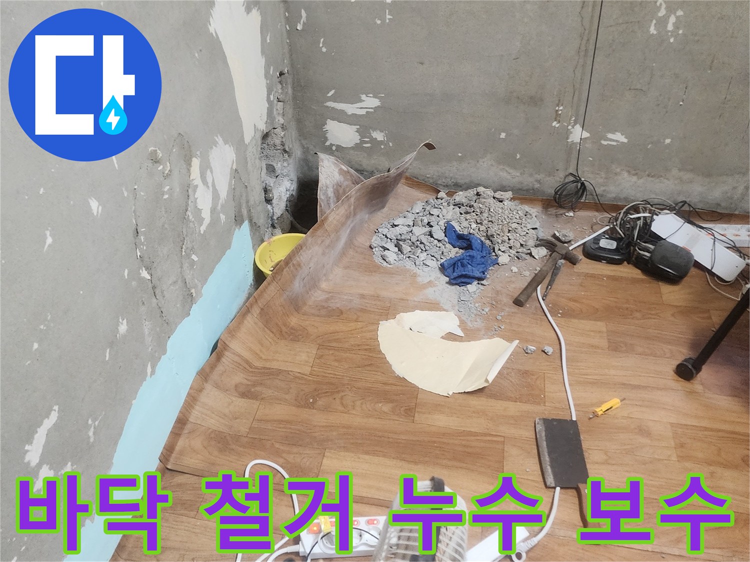 누수 탐지 장비를 활용하여-찾아낸 누수 지점을-육안으로 확인하고-본격적인 공사를 시작하기 전의 모습입니다.