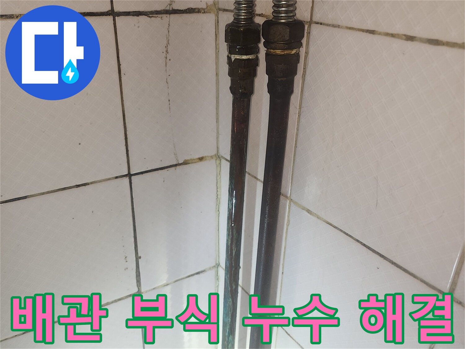 부식된 배관의 연결 부위에서 누수가 발생한 상황을 보여주며-해결 과정의 일부입니다