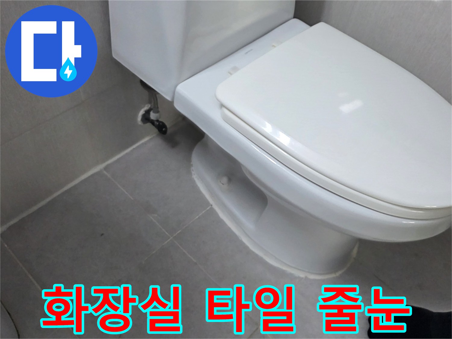 양변기-주변-타일-틈새-및-배관-상태