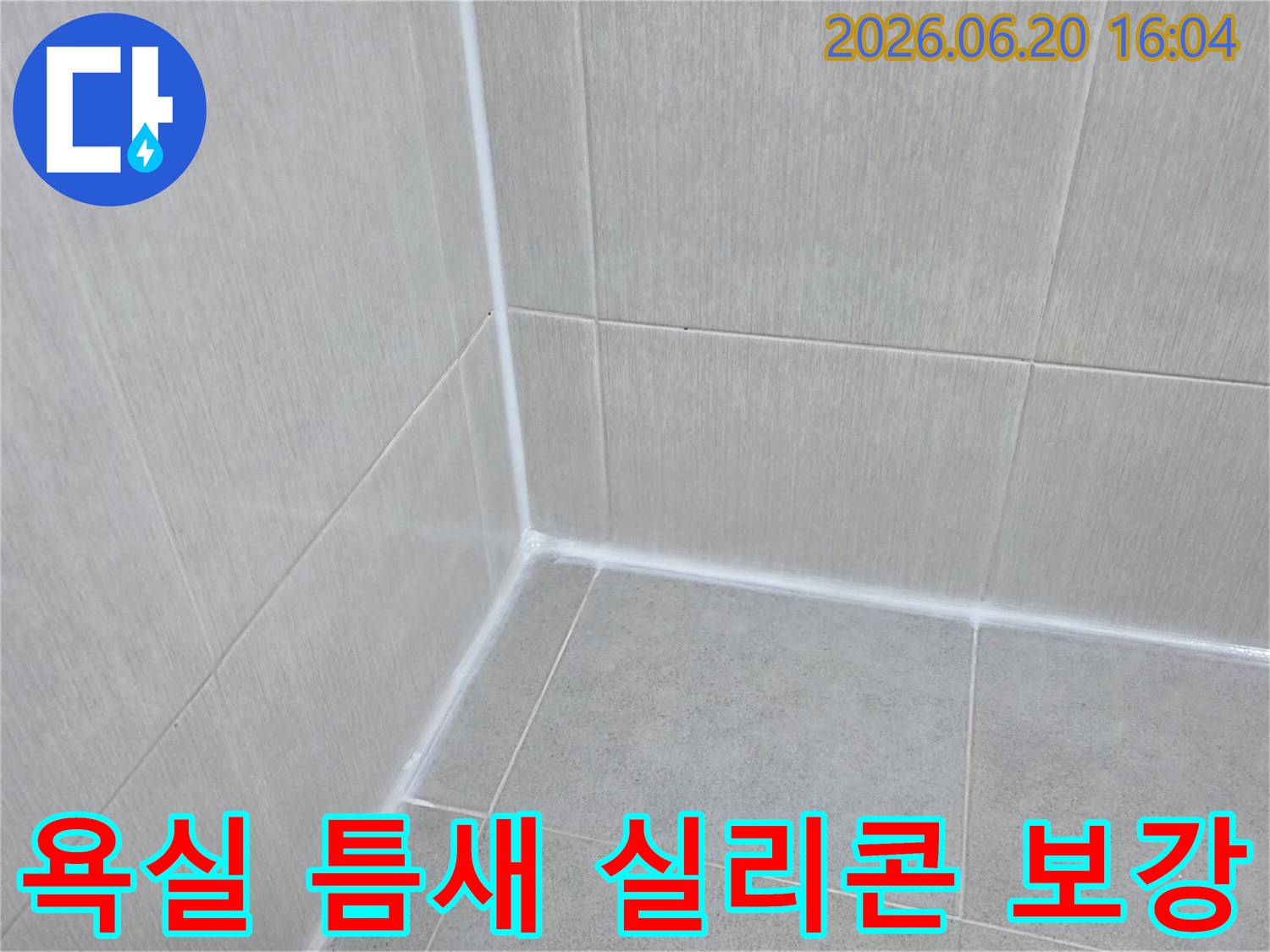욕실-누수-점검-후-발견된-타일-틈새의-손상된-실리콘을-새로운-방수-재료로-꼼꼼하게-보강하여-누수-문제를-해결하는-작업-완료-사진