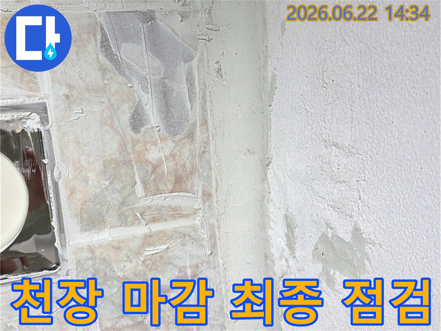 누수-보수-후-천장-마감면의-상태를-최종적으로-점검하고-미흡한-부분을-보완하는-작업입니다