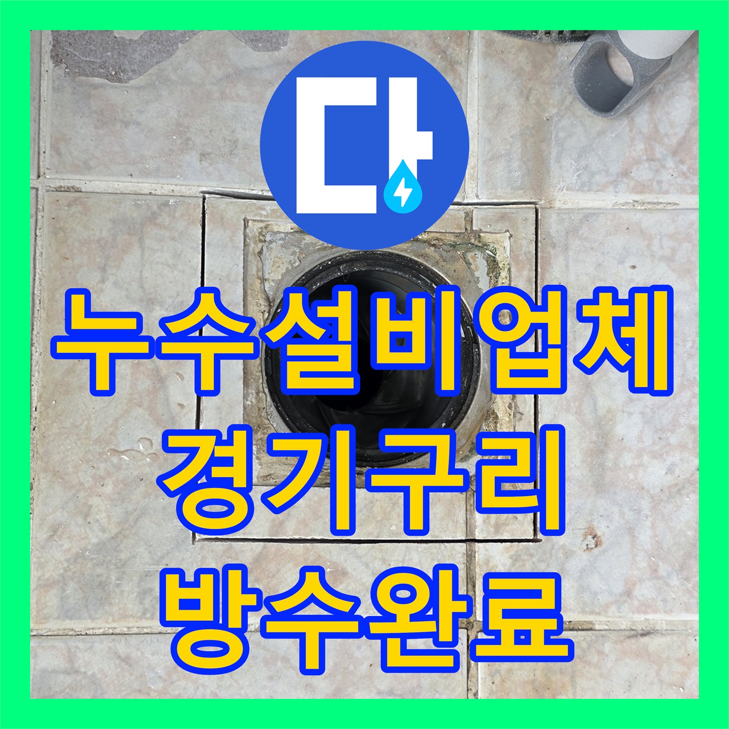 누수설비업체 세탁실 베란다 유가 주변 방수층 복구 및 침투 방수 시공 경기 구리시