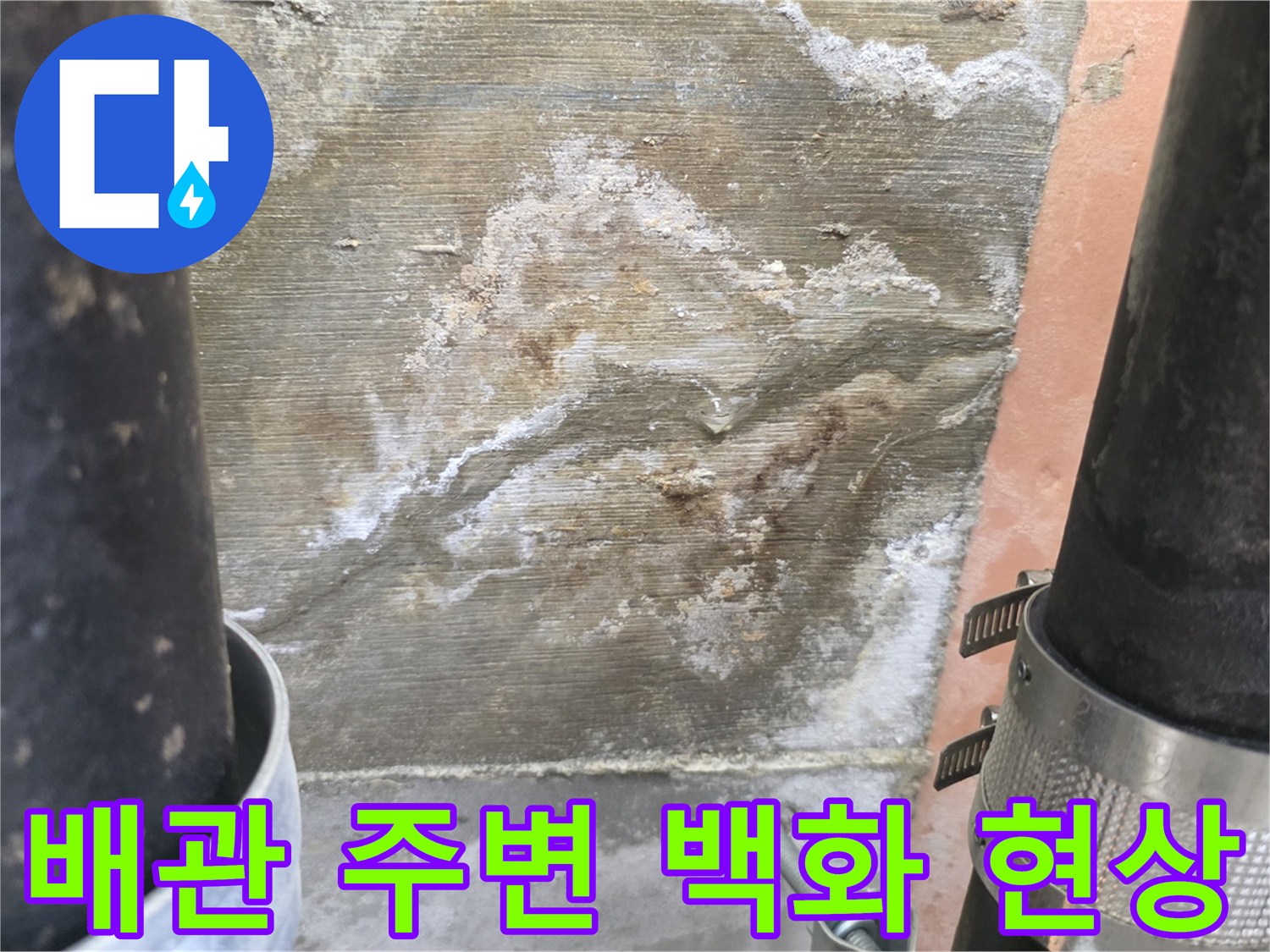 검은색 배관-주변에 하얀 가루가 맺힌 백화 현상 사진
