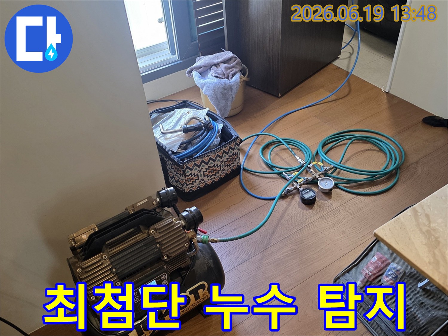 아파트 누수 진단을 위해 실내에 설치된 최첨단 누수 탐지 장비-전문가의 방문으로 정확한 원인 파악