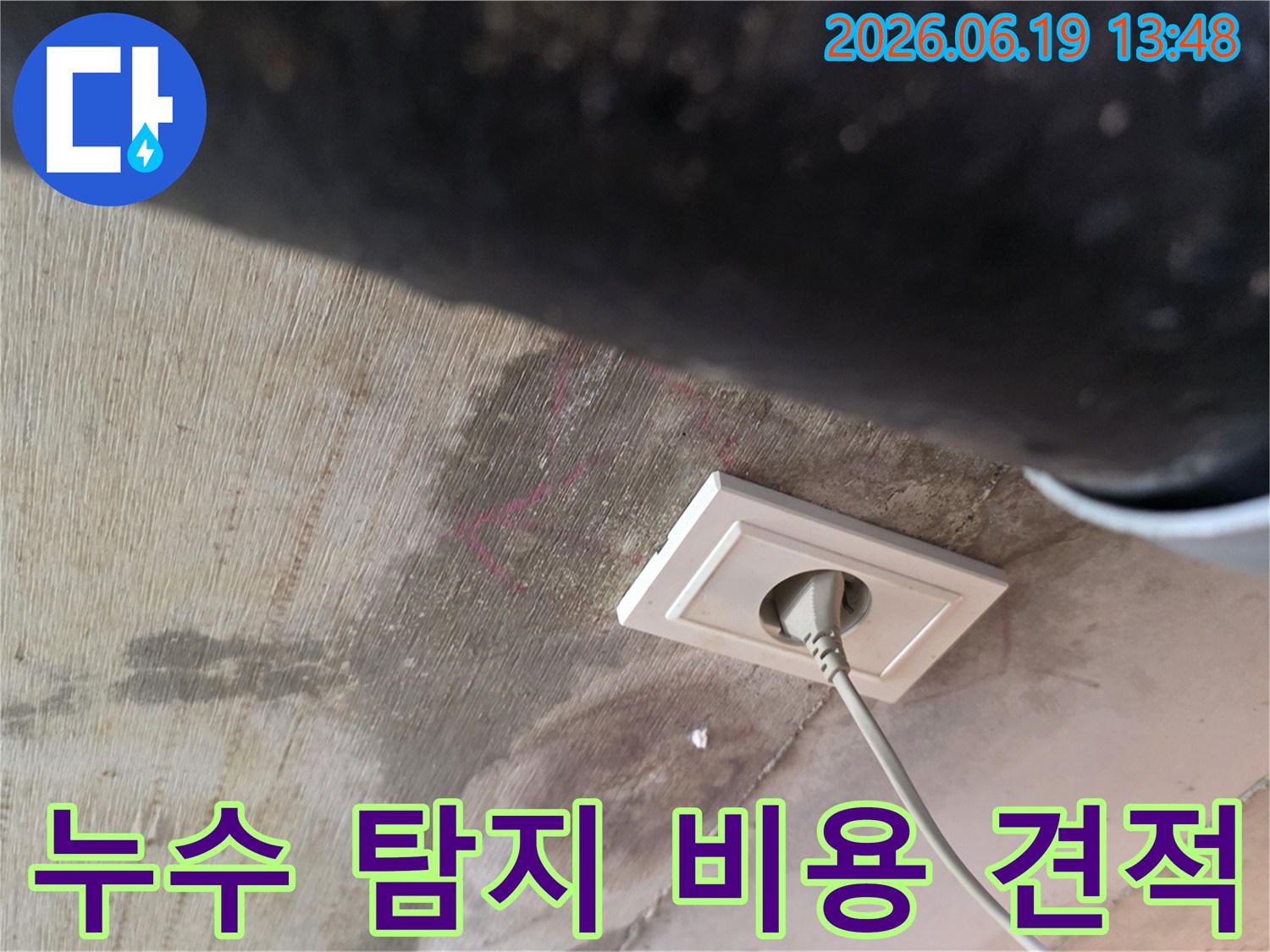 천장 누수로 인해 젖은 벽면과 콘센트 주변의 물자국을-누수 탐지 비용 및 견적 안내를 위한 현장입니다