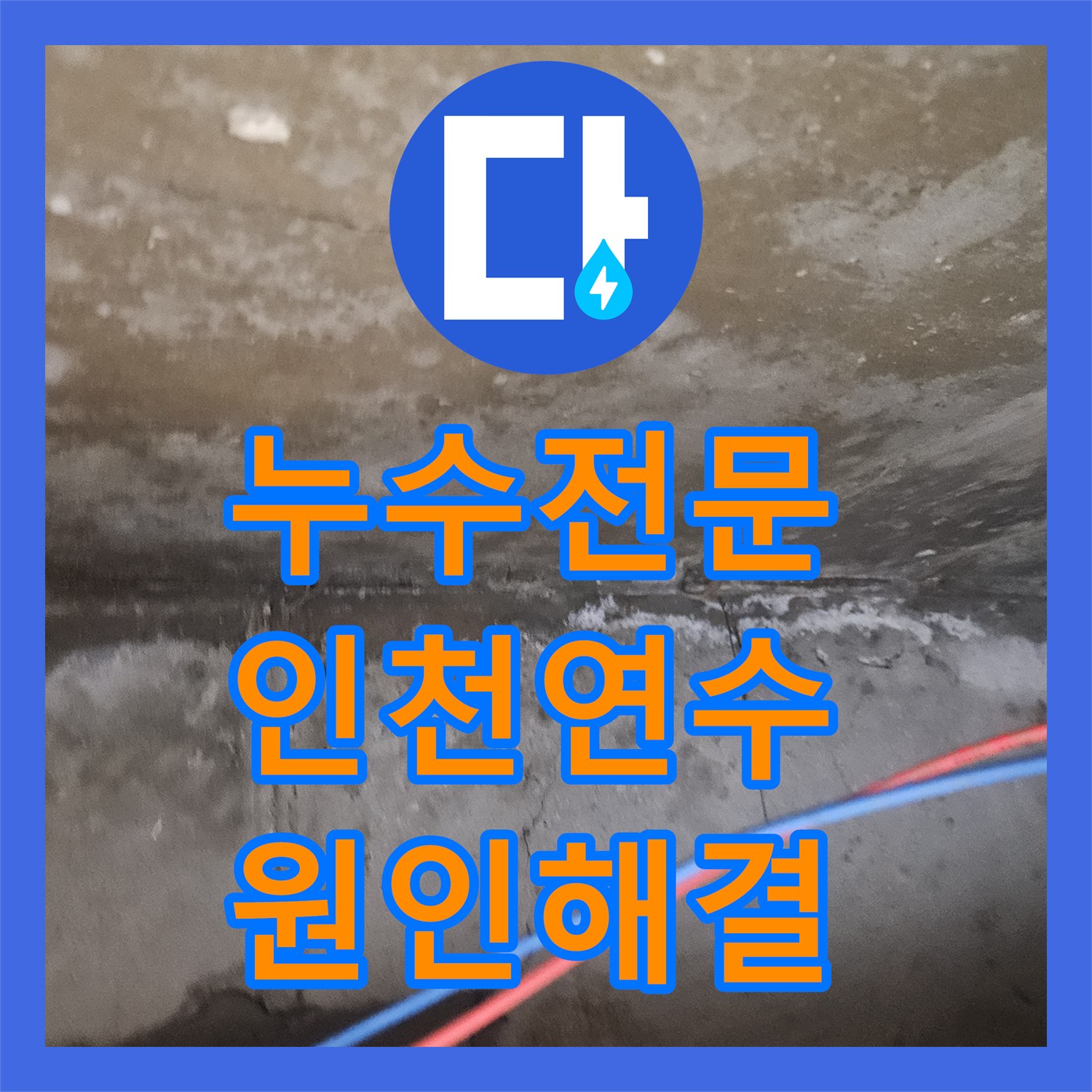 누수전문 인천 연수구 화장실 리모델링 후 발생한 아래층 천장 누수 해결 사례