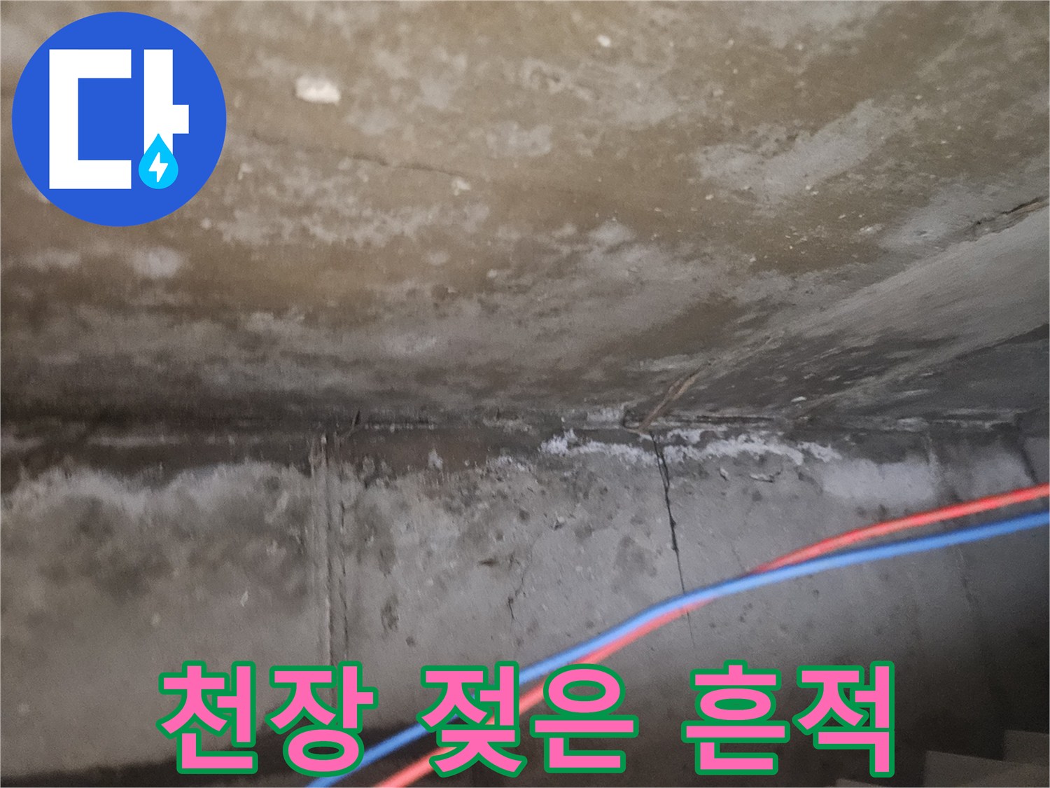 물샘 현상이 진행 중인 아파트 천장의 얼룩진 모습