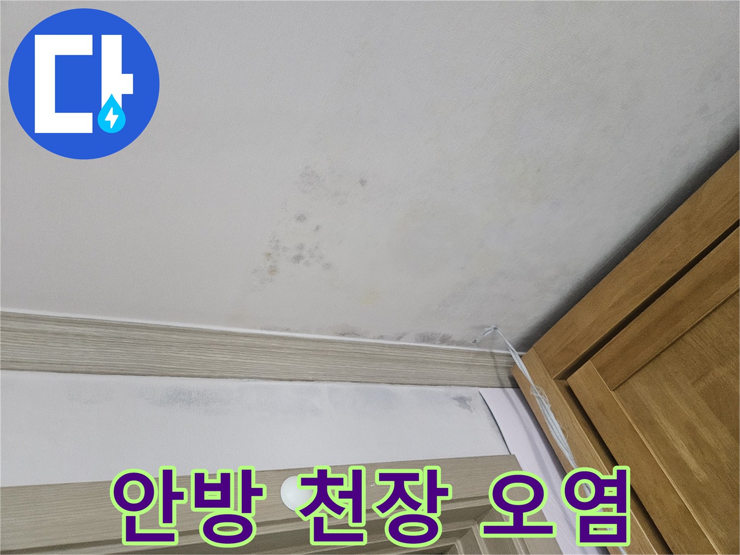 물샘으로 인해 얼룩지고 변색된 안방 천장의 모습