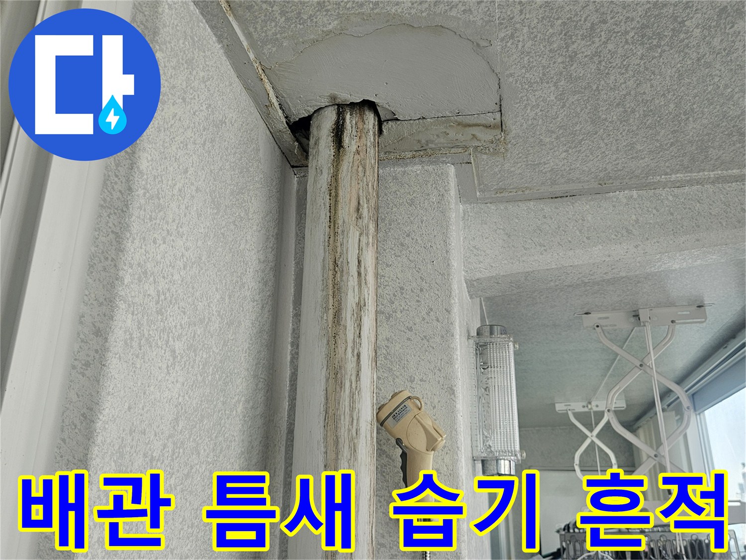 배관 주변의 벽체 균열과 수분 침투 흔적 사진