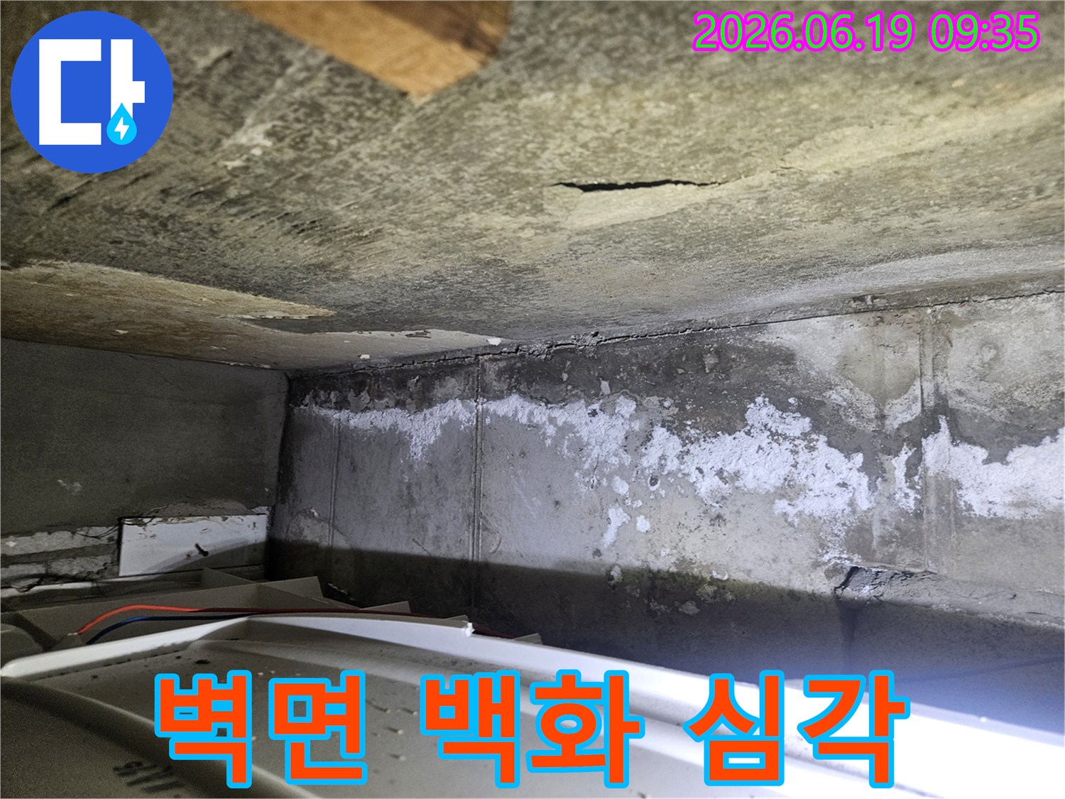 아파트 벽면에-심각하게 진행된-백화 현상과-천장의 균열-그리고 습기 찬-환경을 보여주는-현장 사진입니다.