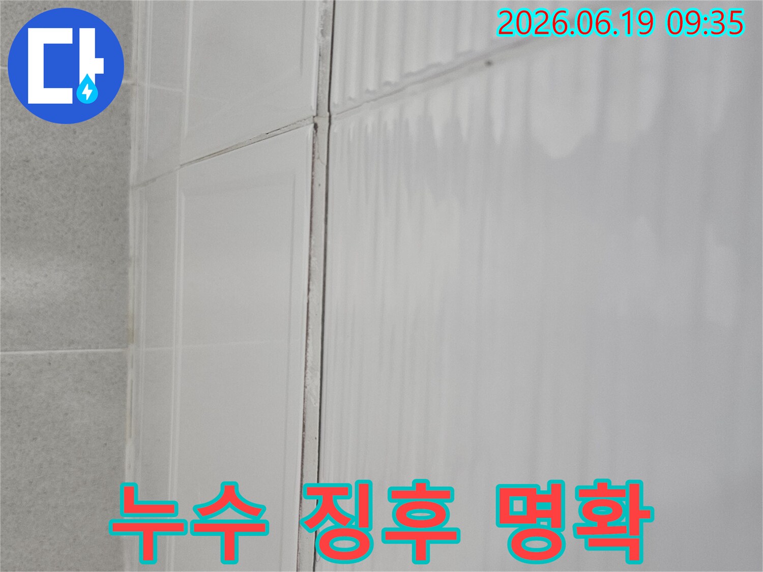 연수구 아파트-천장 물떨어짐의-전조 증상인-물자국을 촬영한 사진