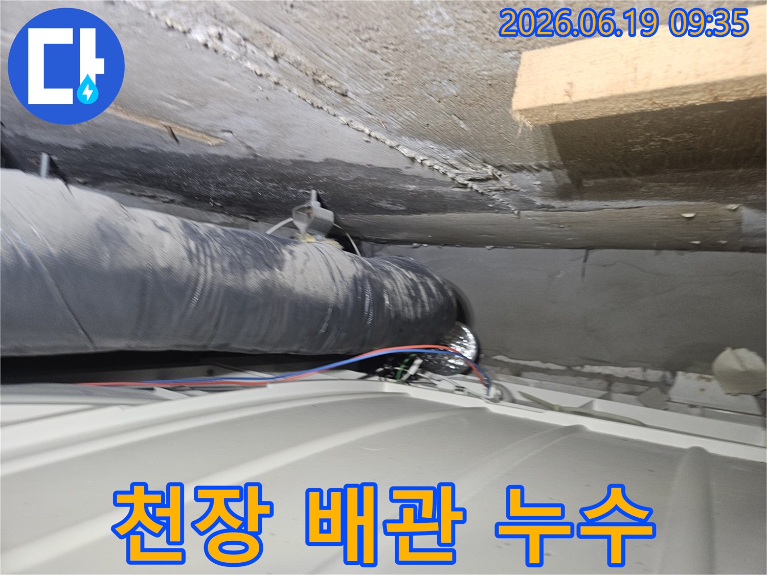 인천-연수구-아파트-천장-속-배관-누수-탐지-현장-모습